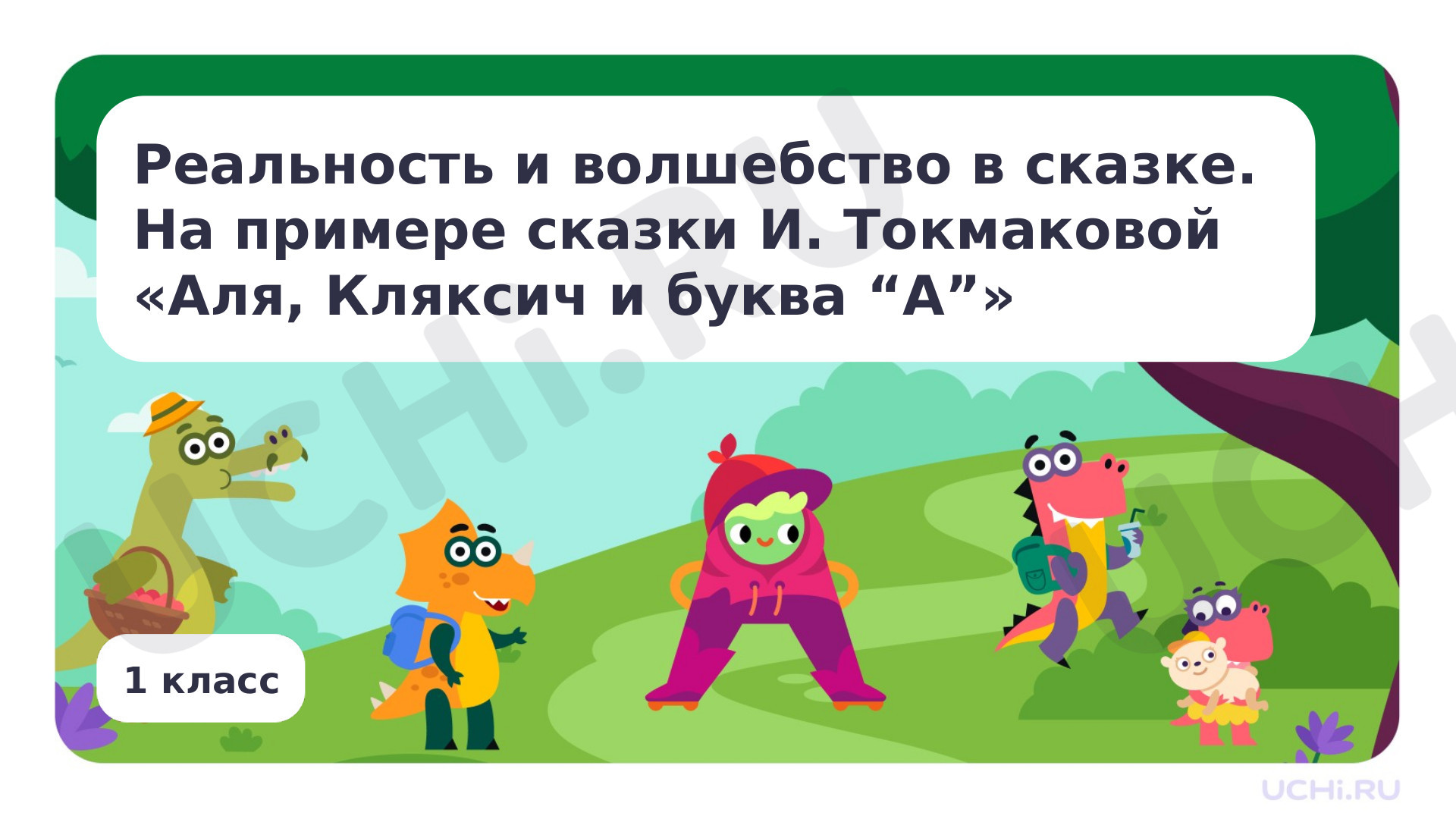Предпросмотр материала Реальность и волшебство в сказке. На примере сказки И. Токмаковой «Аля, Кляксич и буква «А»