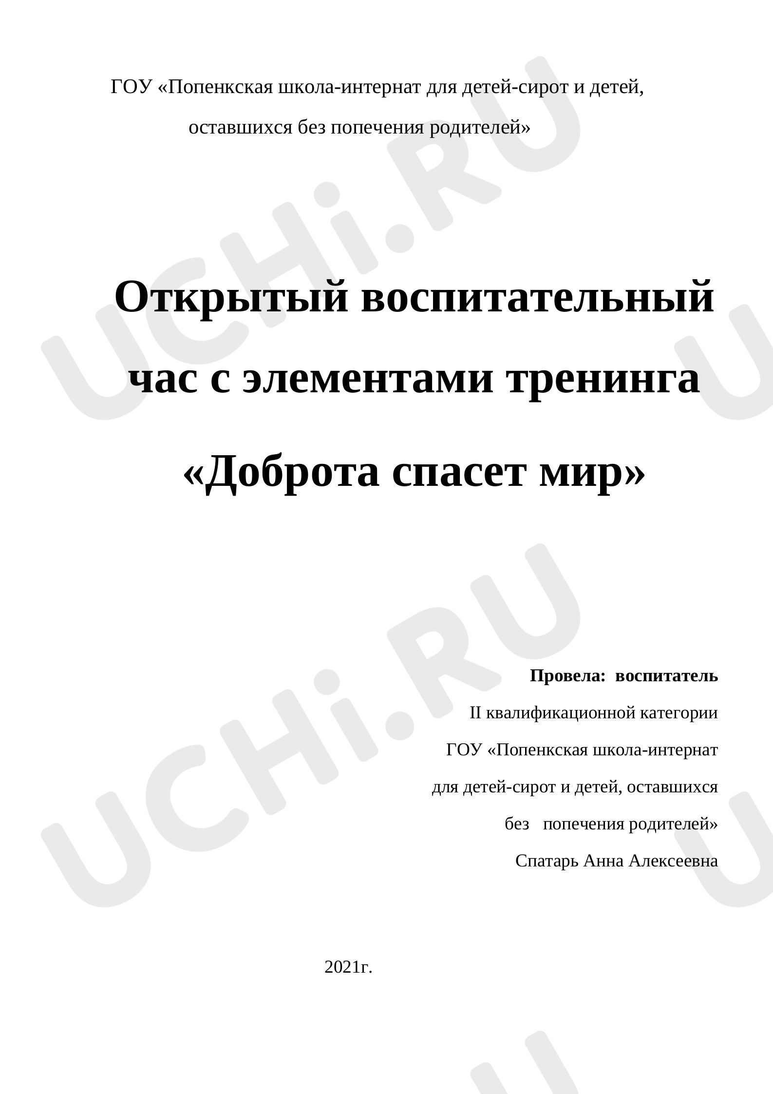 Предпросмотр материала Конспект классного часа по теме: "Доброта спасет мир"