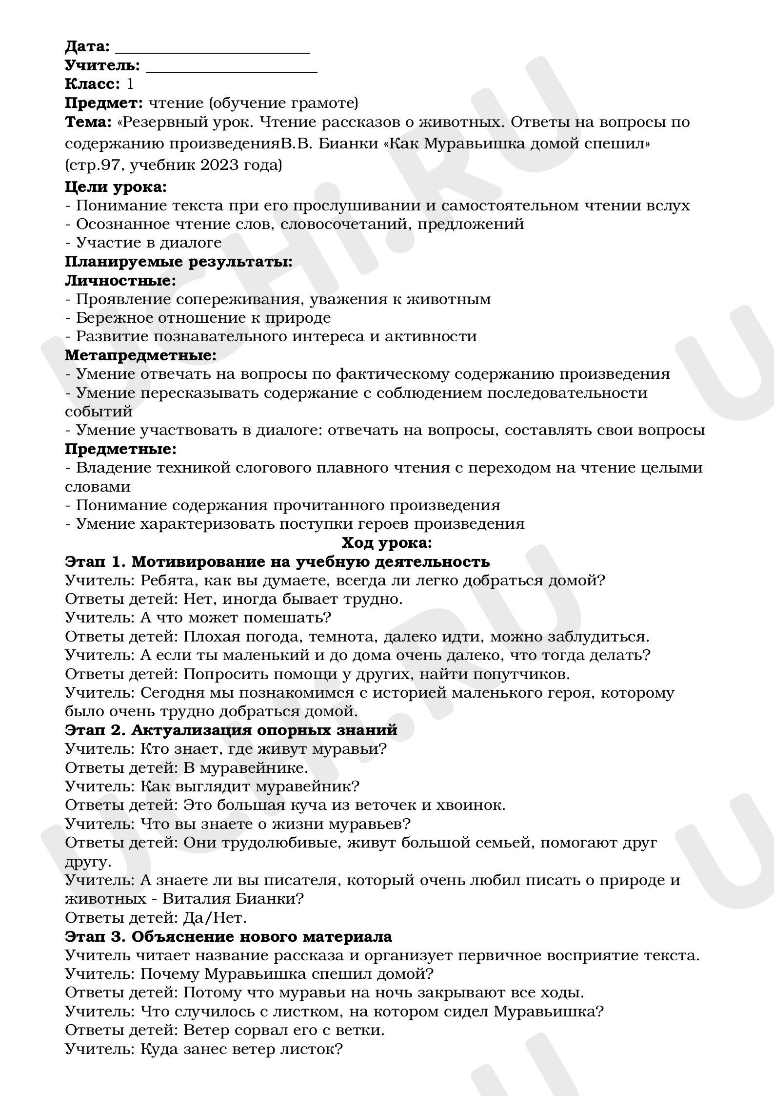 Предпросмотр материала «Резервный урок. Чтение рассказов о животных. Ответы на вопросы по содержанию произведенияВ.В. Бианки «Как Муравьишка домой спешил»