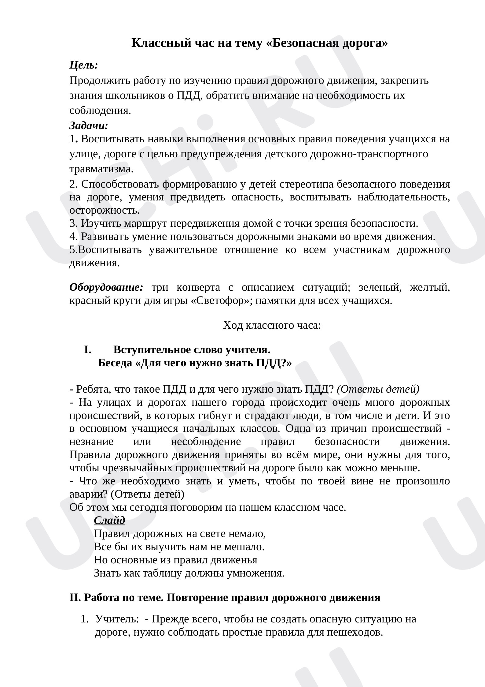 Предпросмотр материала Конспект классного часа «Безопасная дорога».
