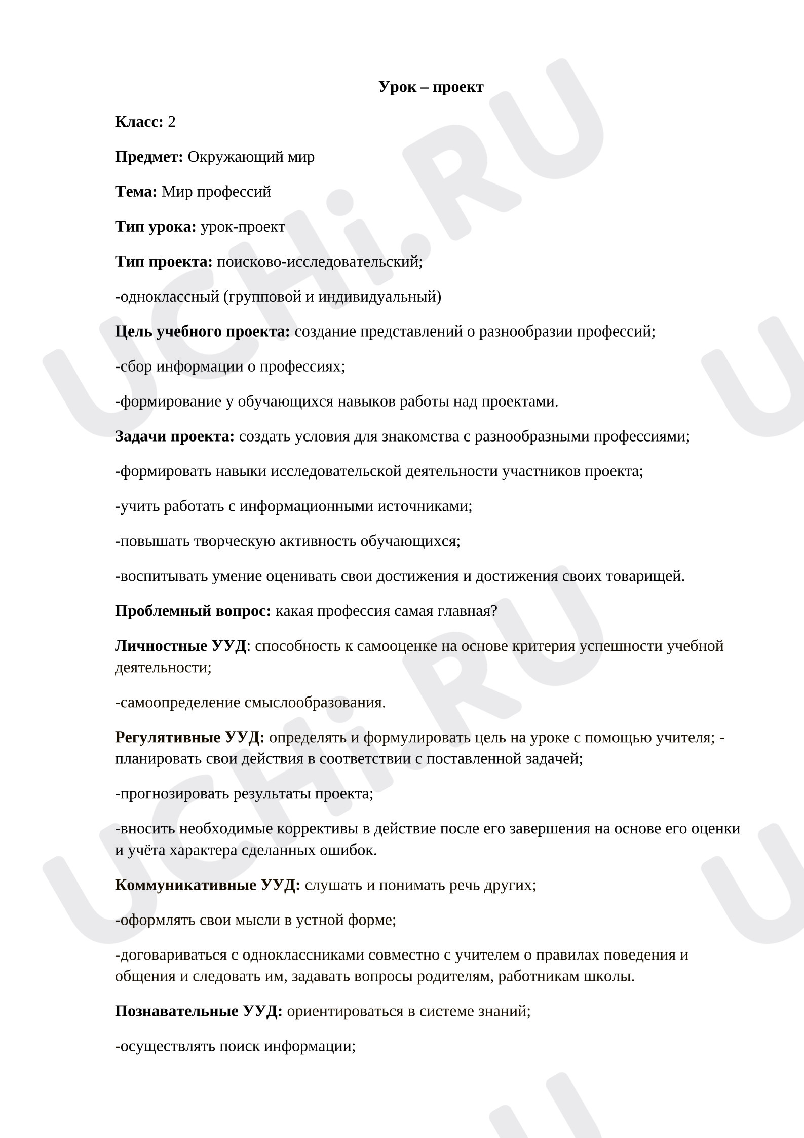 Предпросмотр материала Конспект урока. Мир профессий.