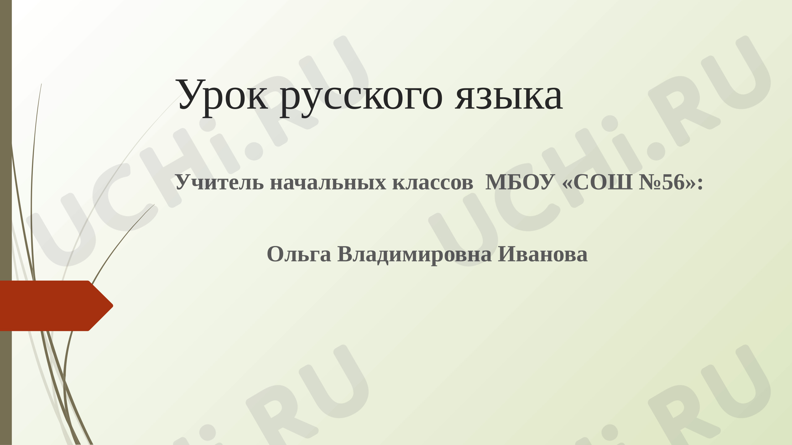 Предпросмотр материала Презентация к уроку русского языка. Правописание парных согласных в корне слова.