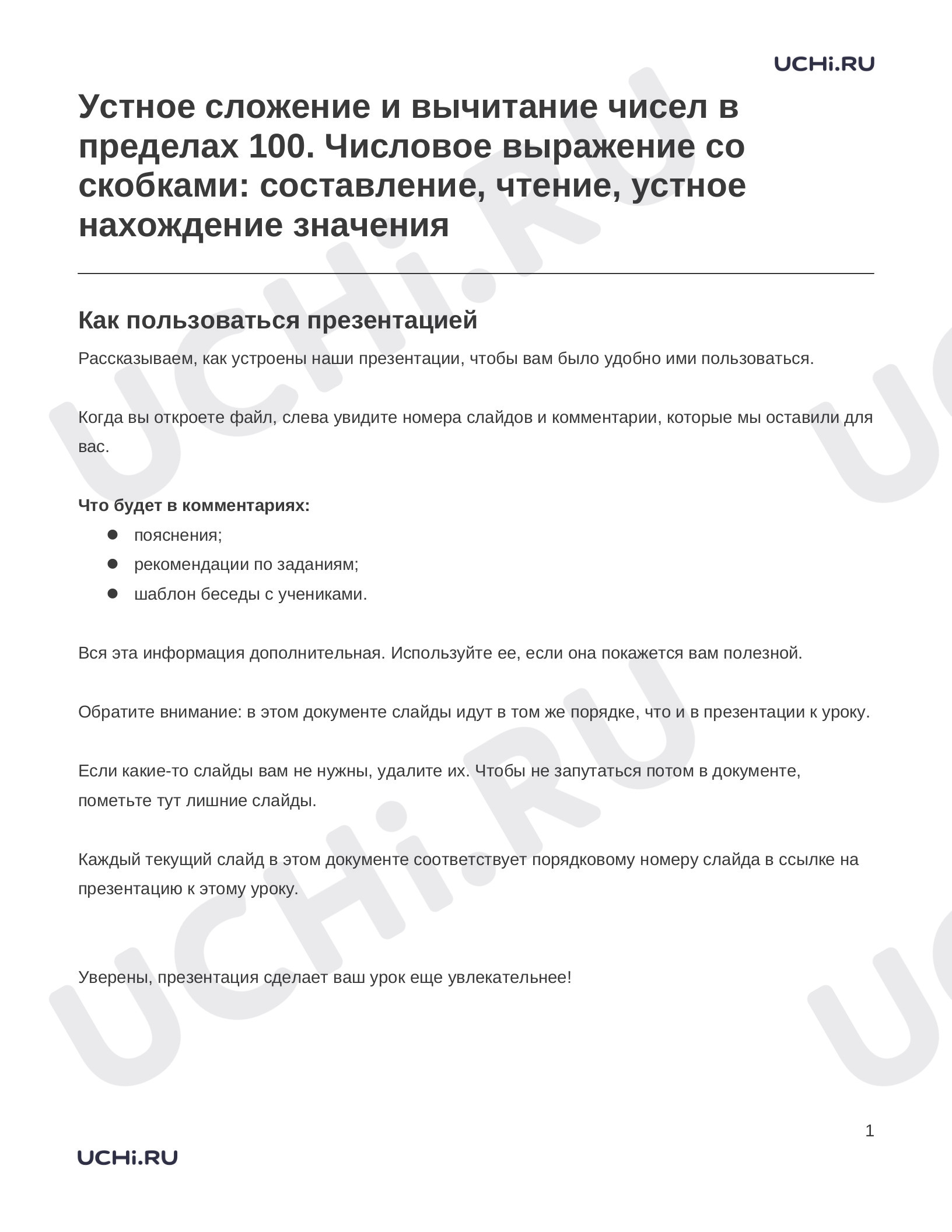 Предпросмотр материала Устное сложение и вычитание чисел в пределах 100. Числовое выражение со скобками