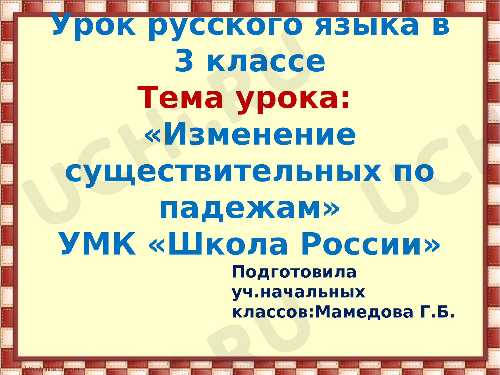 Предпросмотр материала Презентация к уроку русского языка «Изменение существительных по падежам».
