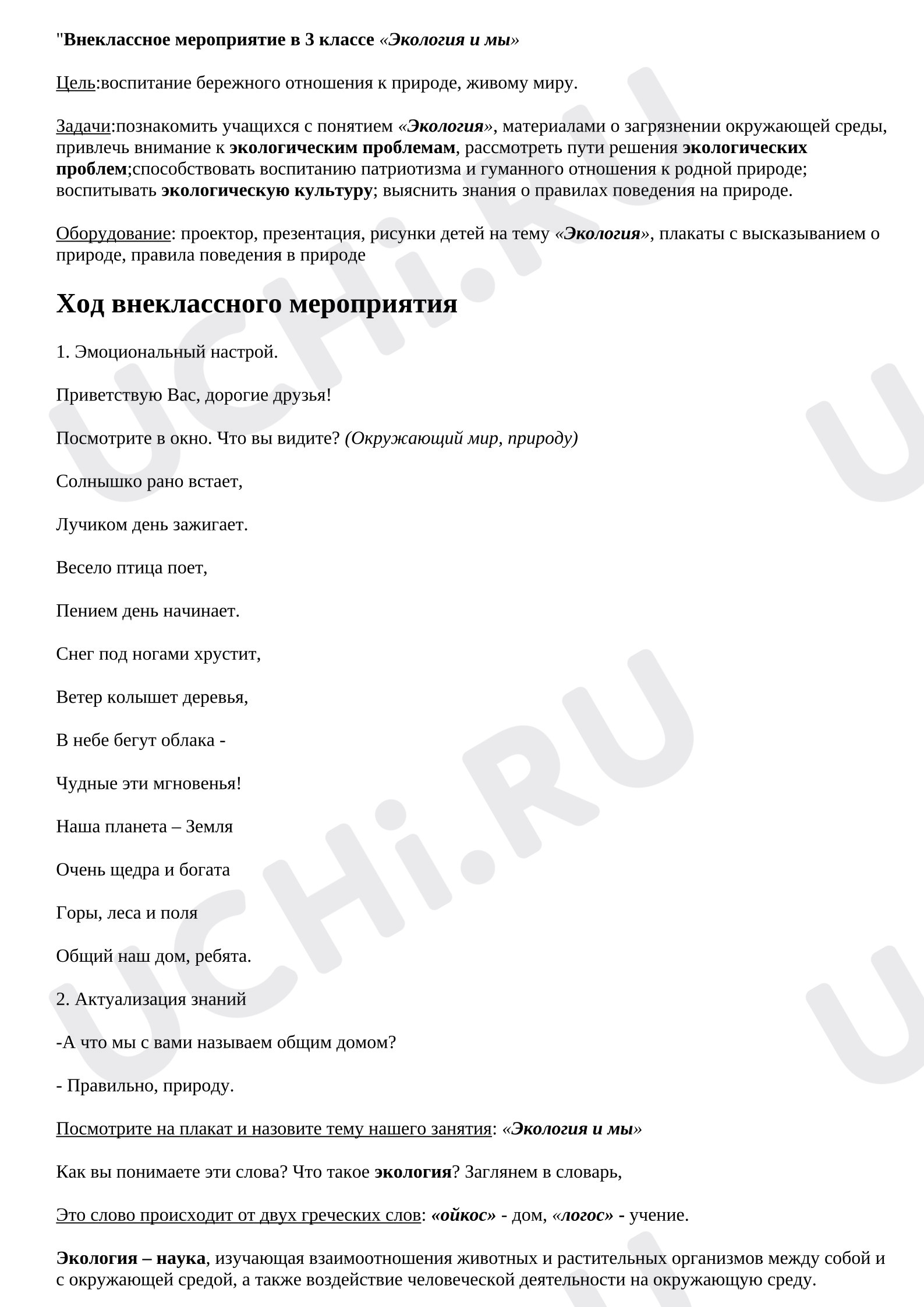 Предпросмотр материала План занятия. Классный час. Экология и мы.