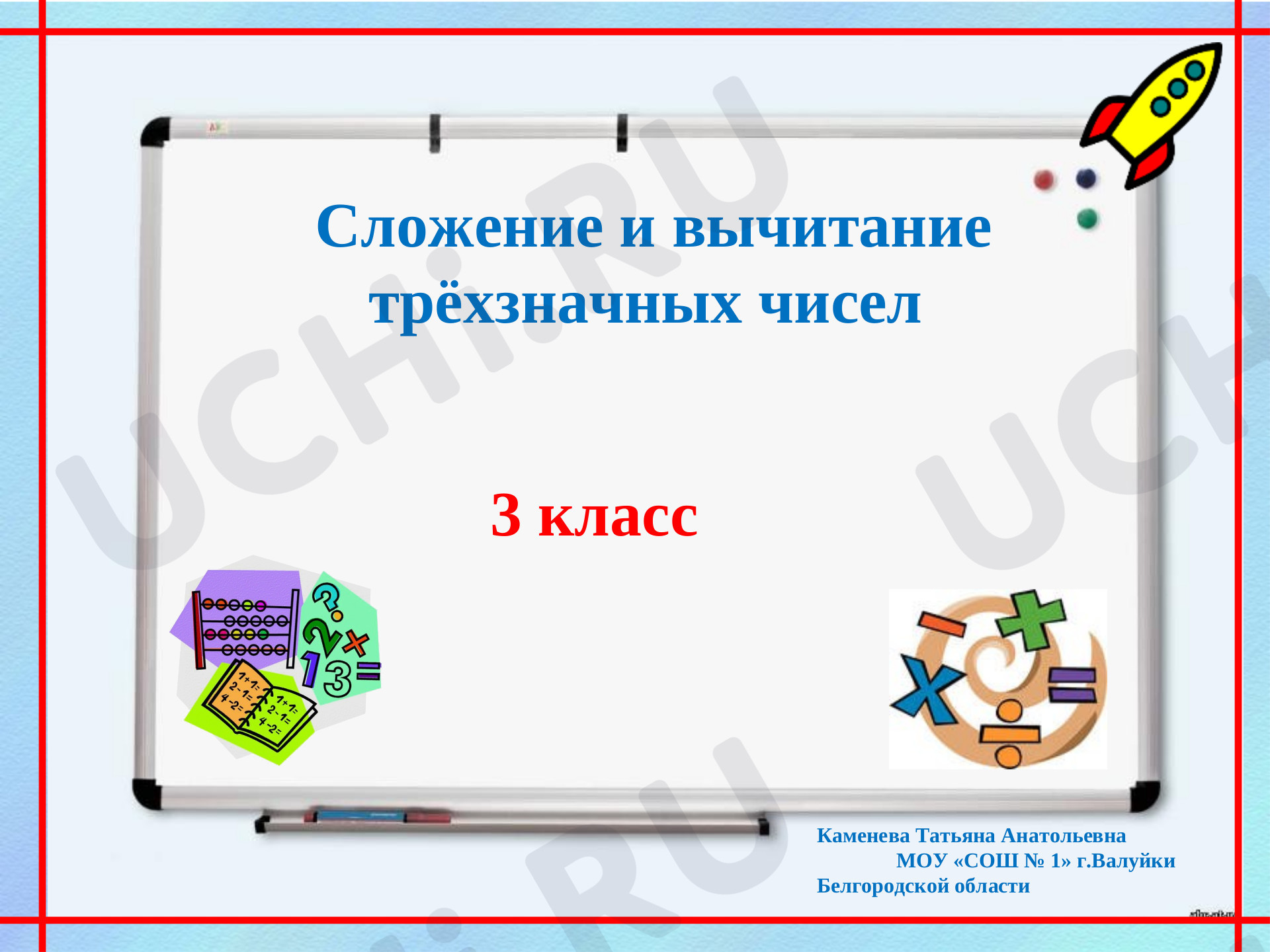 Предпросмотр материала Сложение и вычитание трёхзначных чисел