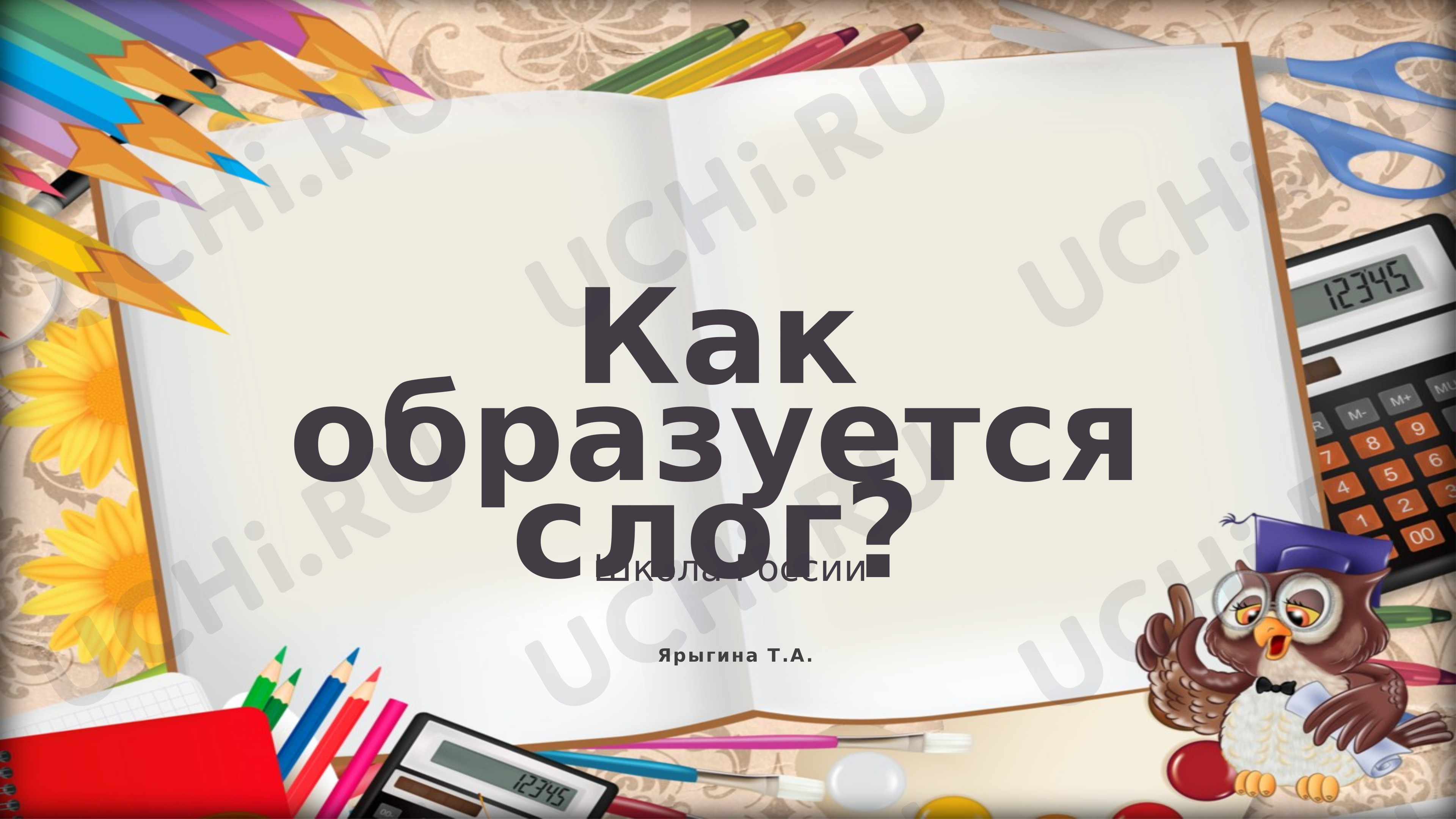 Предпросмотр материала Как образуется слог?