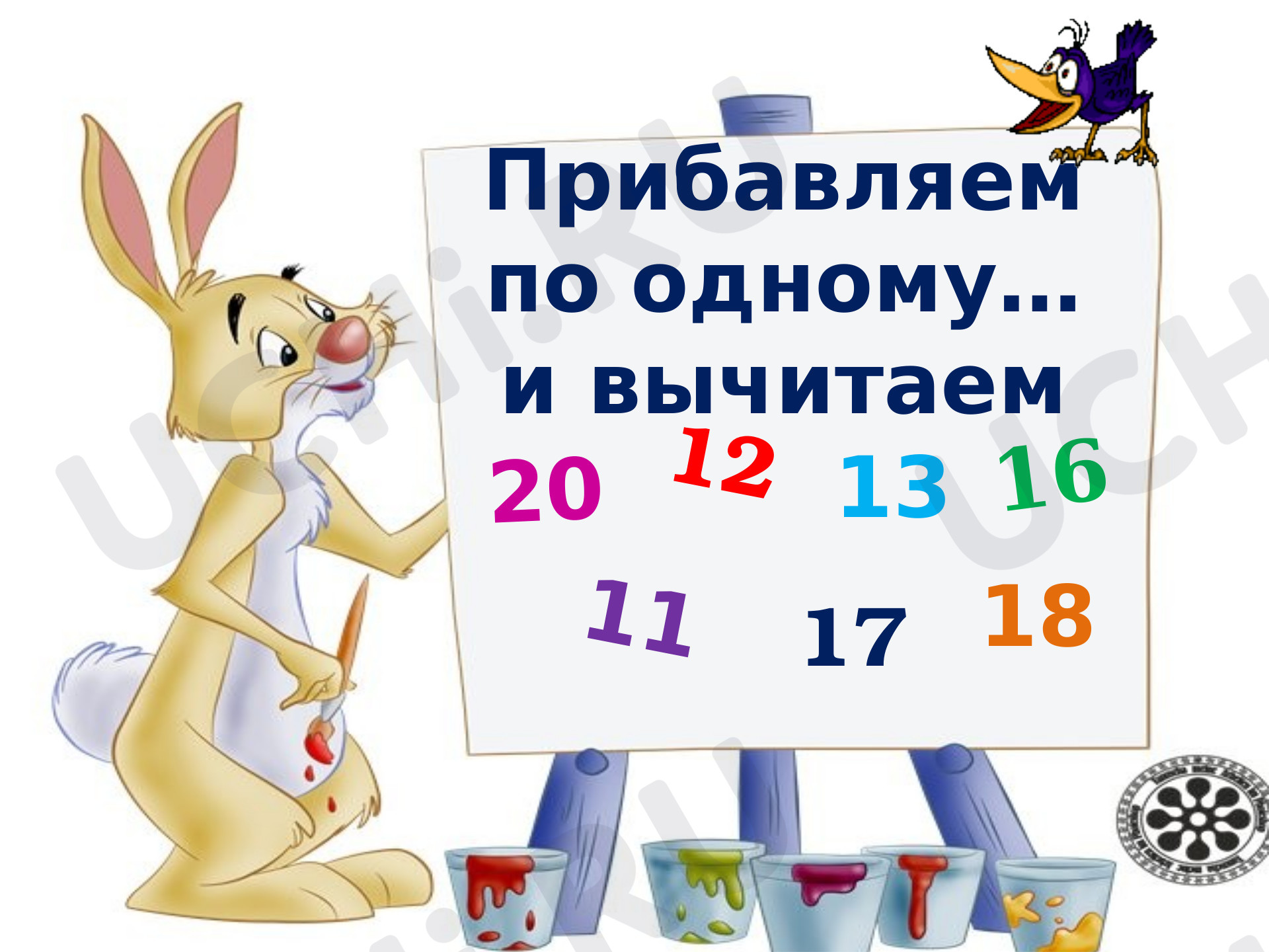 Предпросмотр материала Презентация к уроку математики. «Прибавляем по одному...и вычитаем по одному».