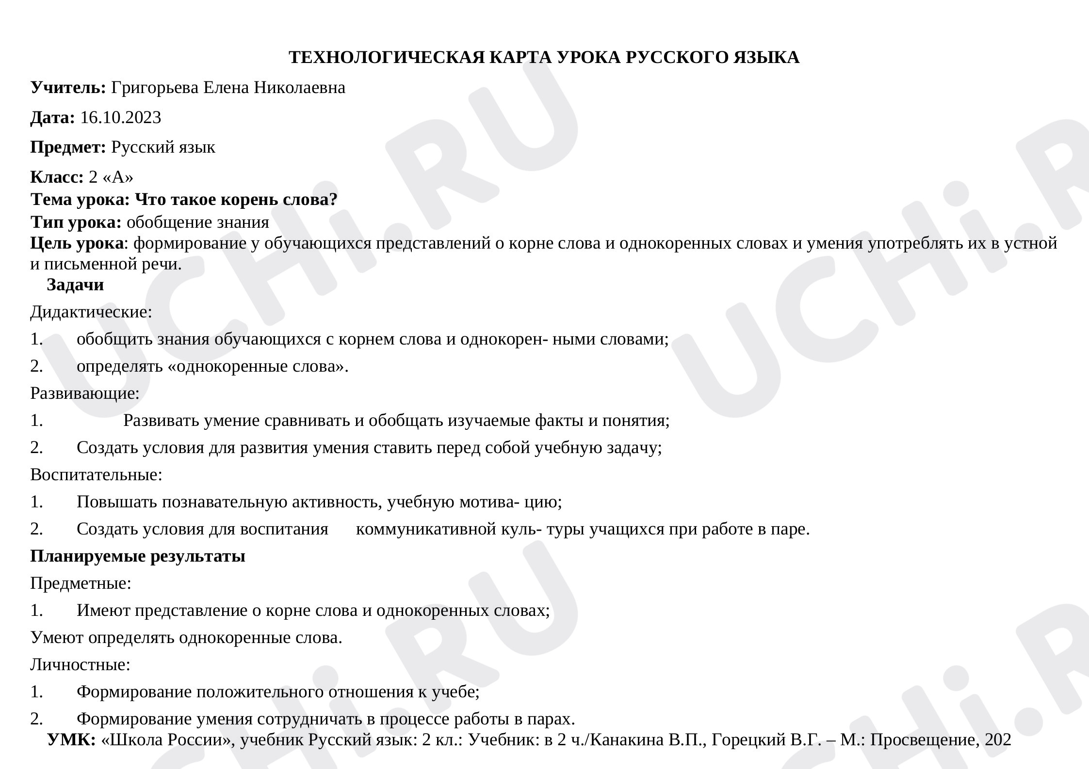 Предпросмотр материала Технологическая карта урока русского языка. Тема урока «Что такое корень слова?».
