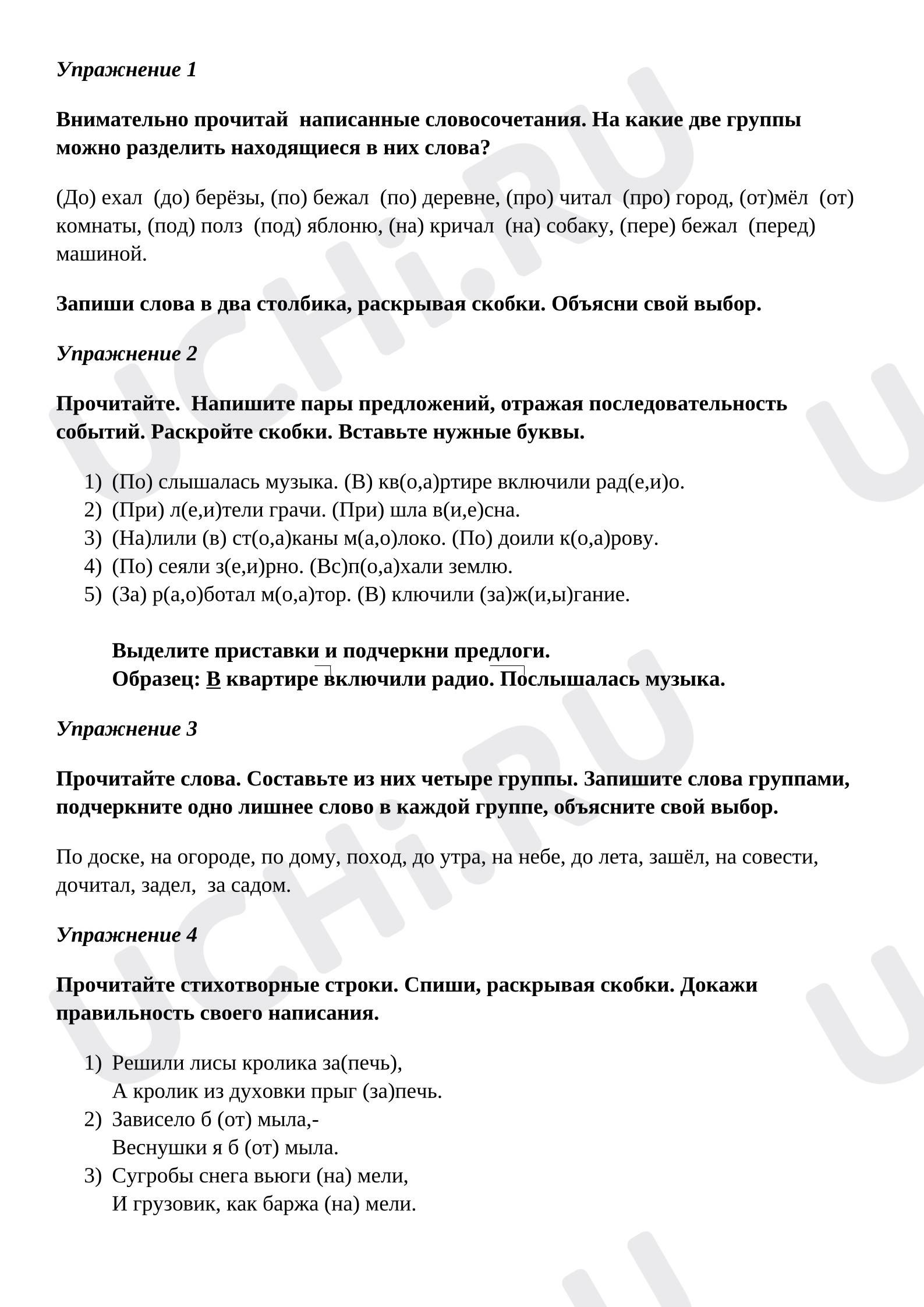 Предпросмотр материала Рабочий лист к уроку русского языка по теме «Правописание приставок и предлогов».