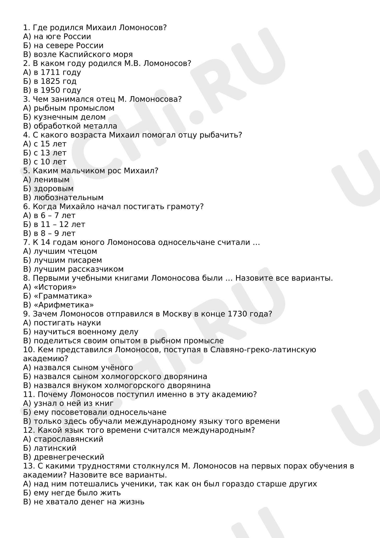 Предпросмотр материала Проверочная работа по окружающему миру по теме «М.Ломоносов»