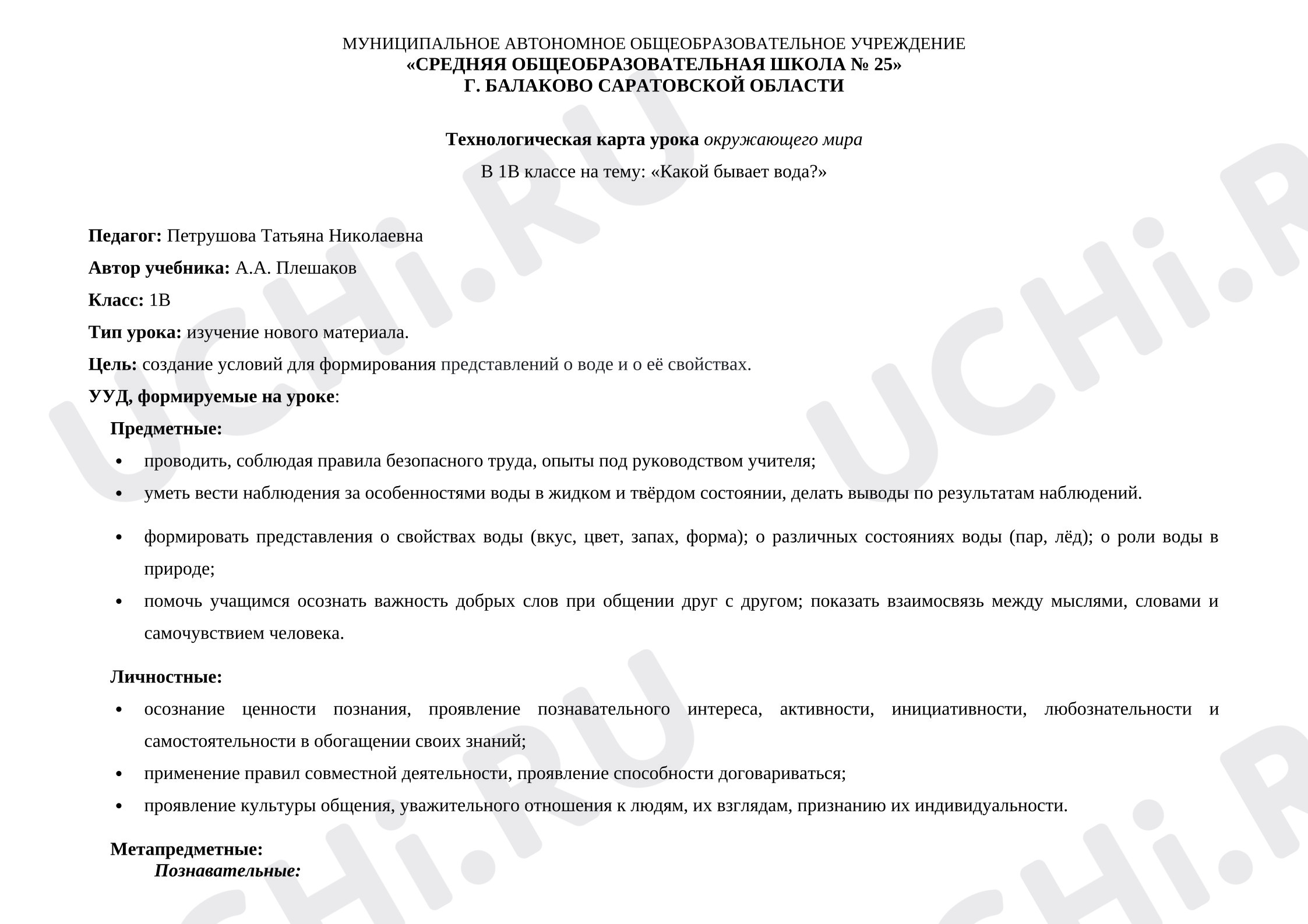 Предпросмотр материала Технологическая карта урока окружающего мира на тему: «Какой бывает вода?»
