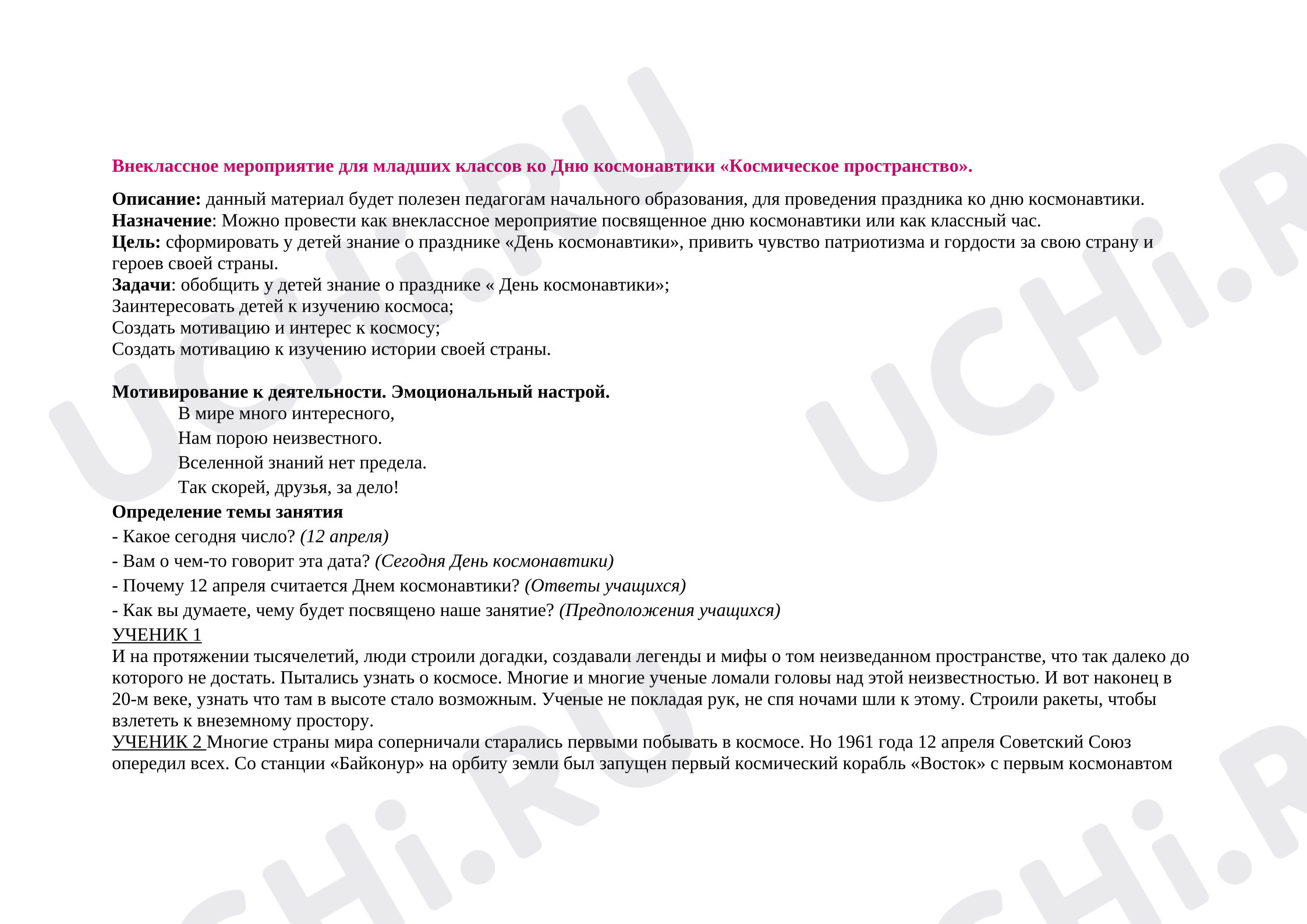 Предпросмотр материала Внеклассное мероприятие ко Дню космонавтики