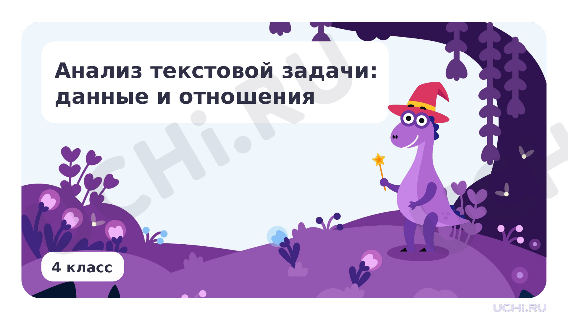 Предпросмотр материала Анализ текстовой задачи: данные и отношения