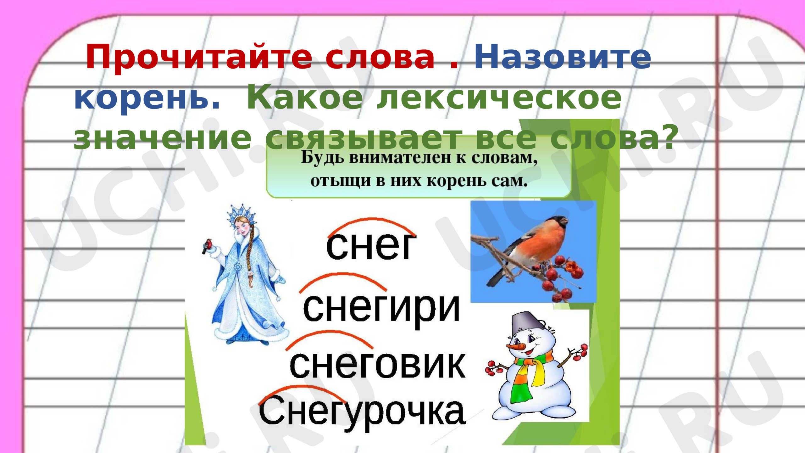 Вставь пропущенные буквы в словарные слова. Какое выделенное слово  получилось?: Корень слова. Однокоренные слова | Учи.ру