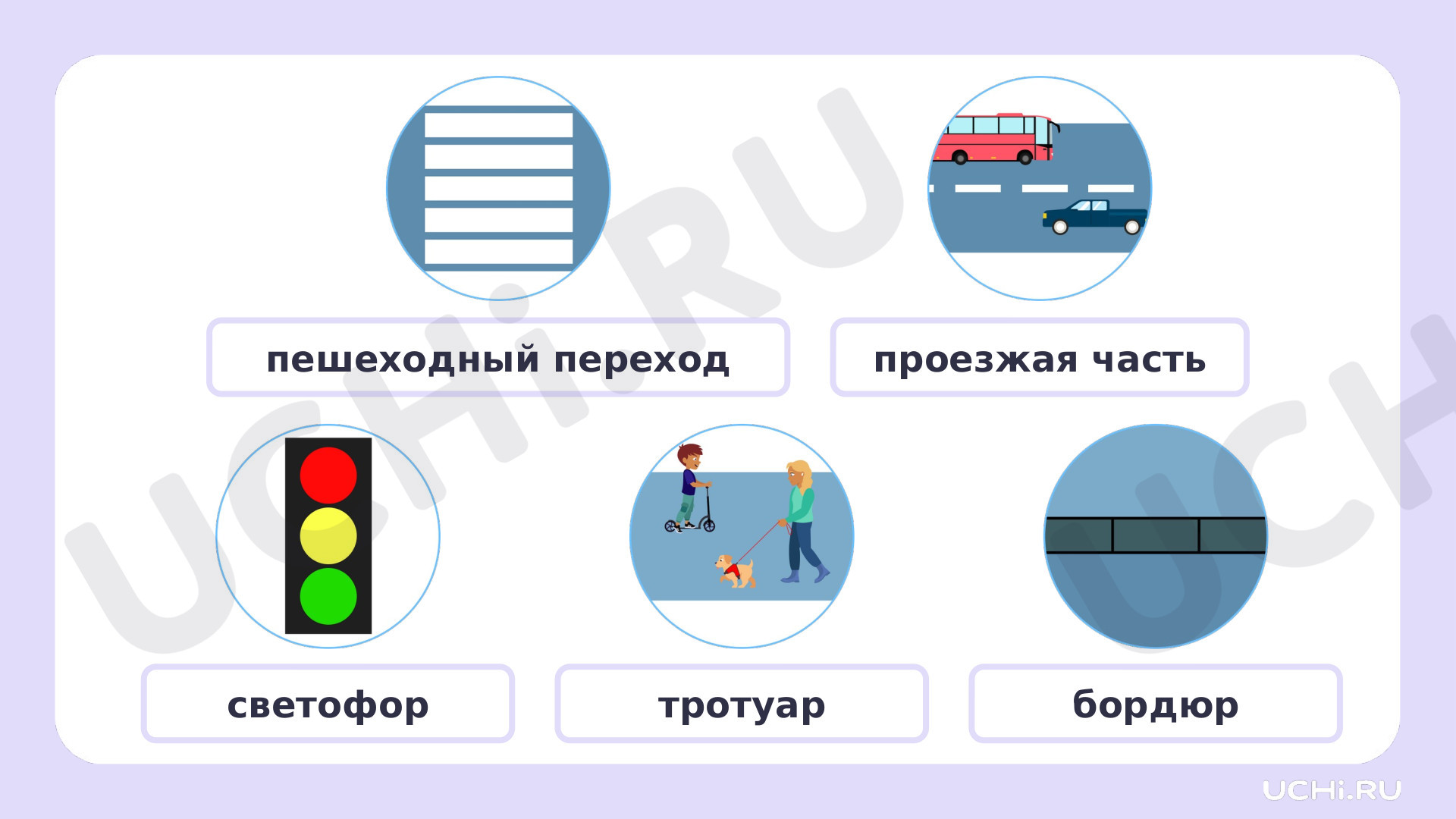 Рабочие листы по теме «Знаки дорожного движения». Повышенный уровень: Знаки  дорожного движения | Учи.ру