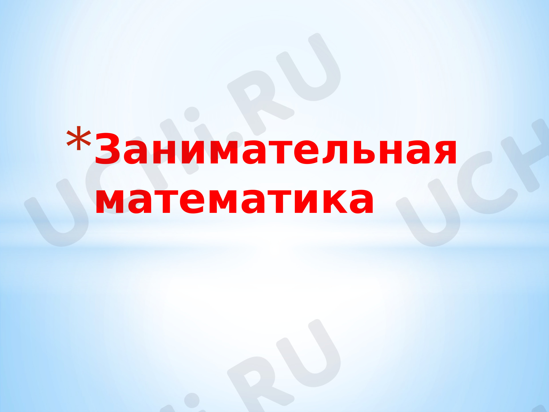 Предпросмотр материала Презентация к внеклассному занятию по математике «Занимательная математика».