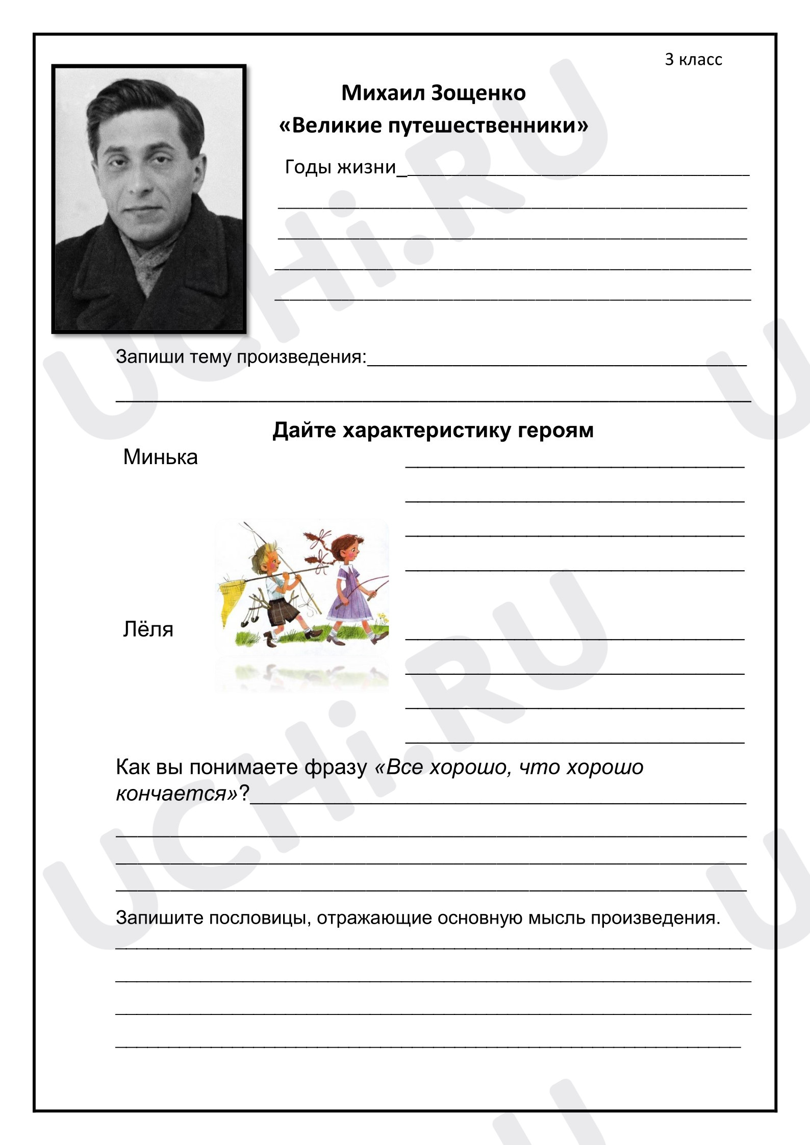 Предпросмотр материала Рабочие листы к уроку литературного чтения. М. Зощенко "Великие путешественники"