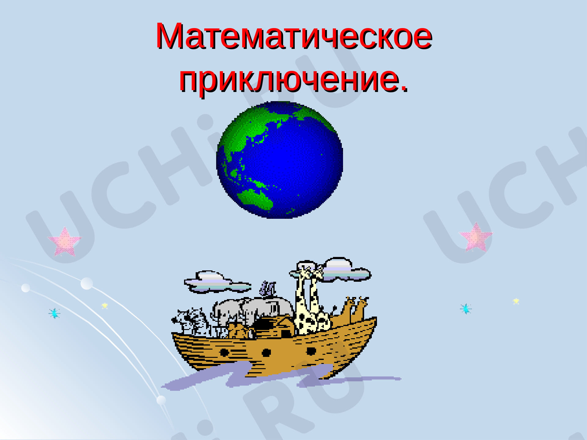 Предпросмотр материала Презентация к уроку: Математическое приключение.