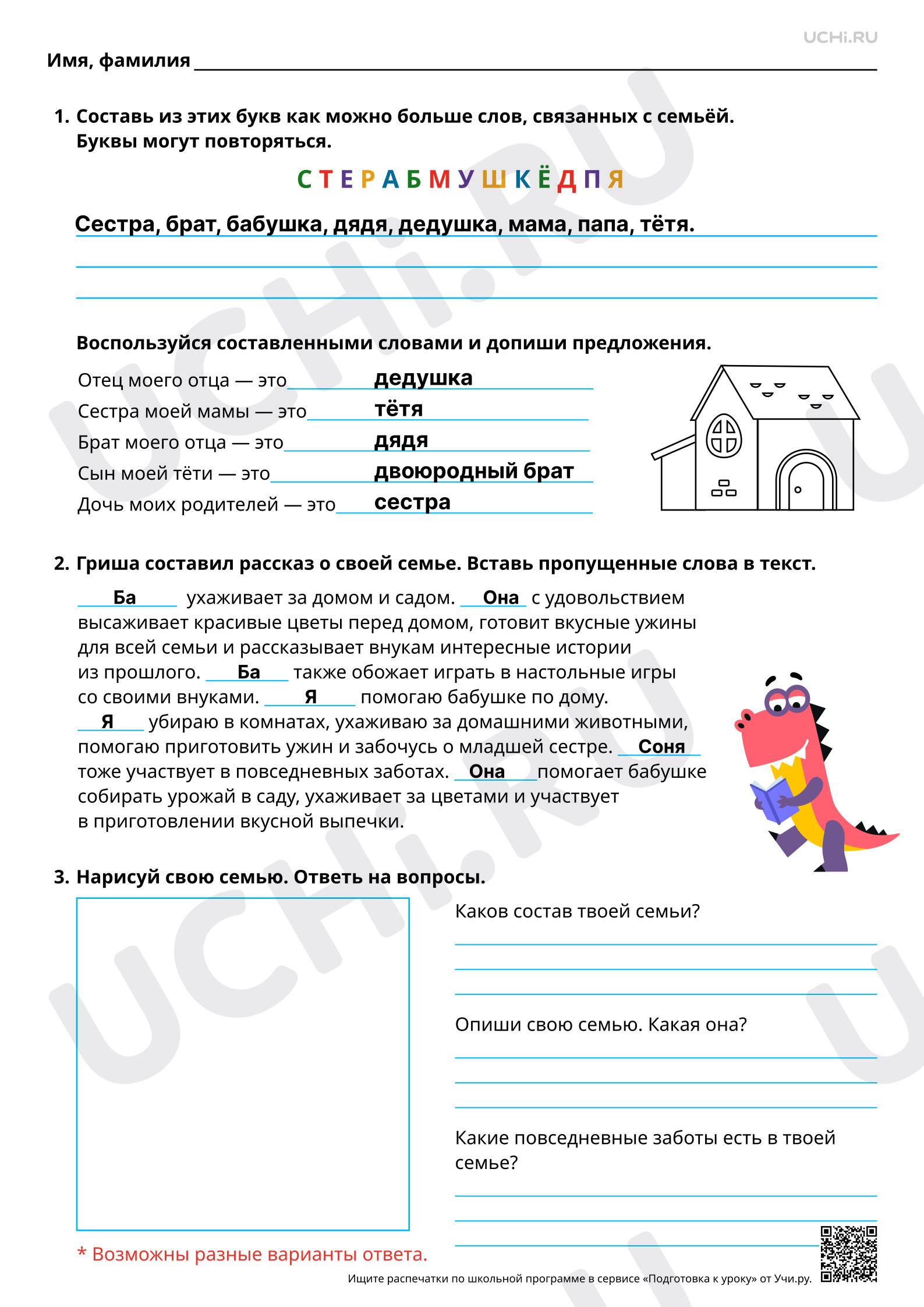Предпросмотр материала Семья – первый и главный коллектив в жизни человека. Ответы