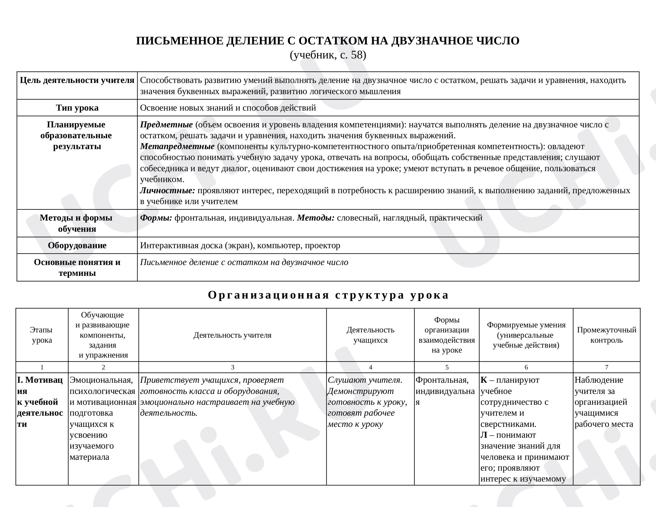 Предпросмотр материала План урока математики по теме: Письменное деление с остатком на двузначное число