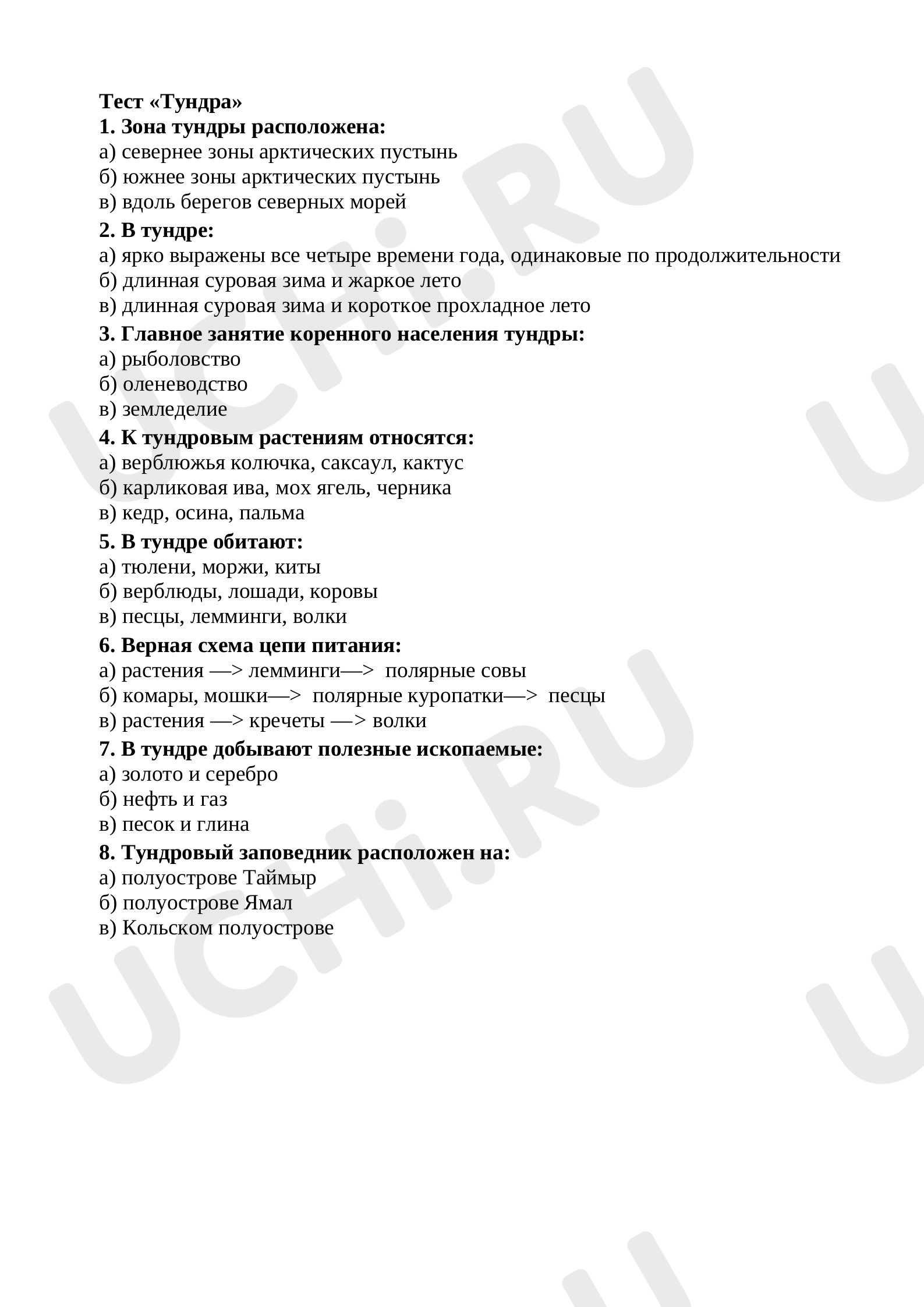 Предпросмотр материала Тест к уроку окружающего мира «Тундра».