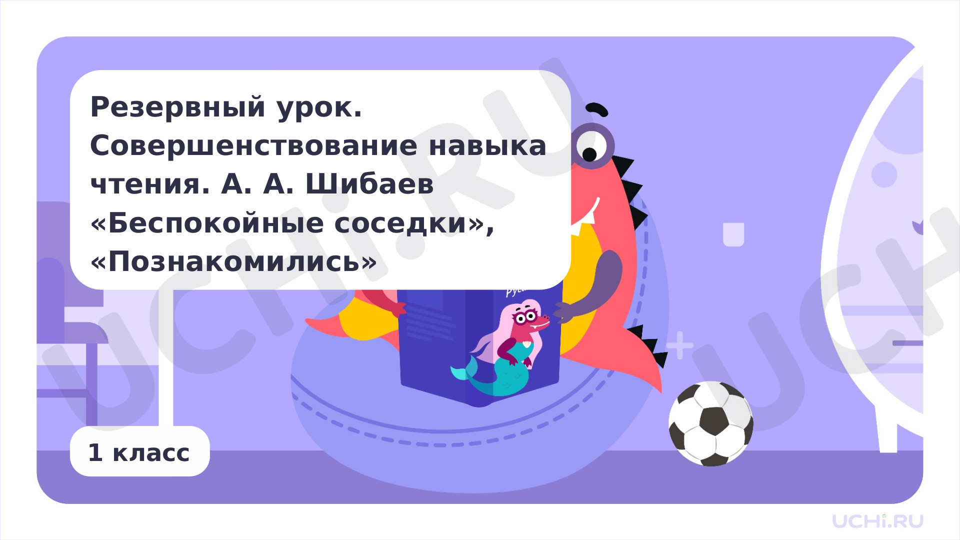 Предпросмотр материала Резервный урок. Совершенствование навыка чтения. А. А. Шибаев «Беспокойные соседки», «Познакомились»
