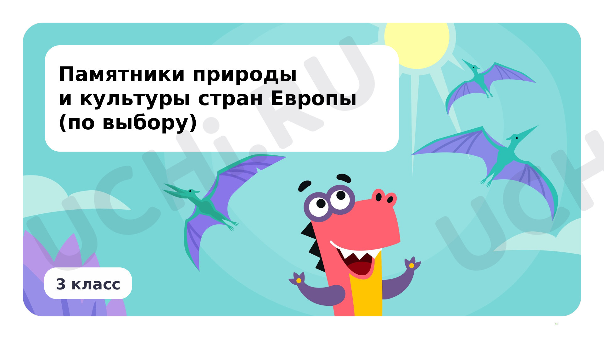 Предпросмотр материала Презентация по теме «Памятники природы и культуры стран Европы (по выбору)»