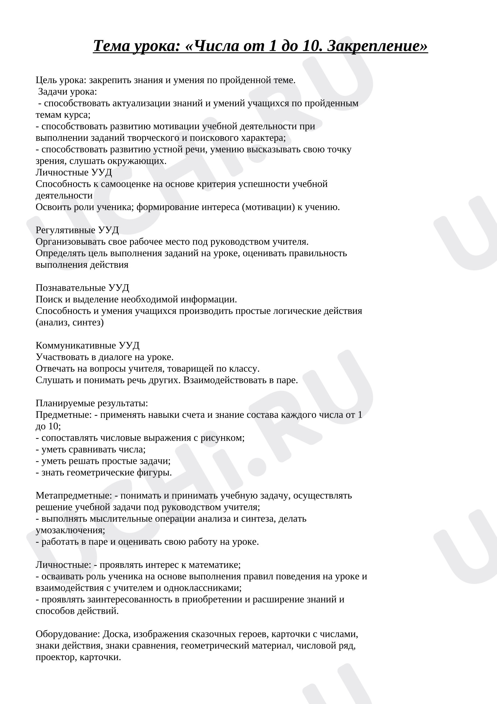 Предпросмотр материала Конспект урока математики. Счет от 1 до 10