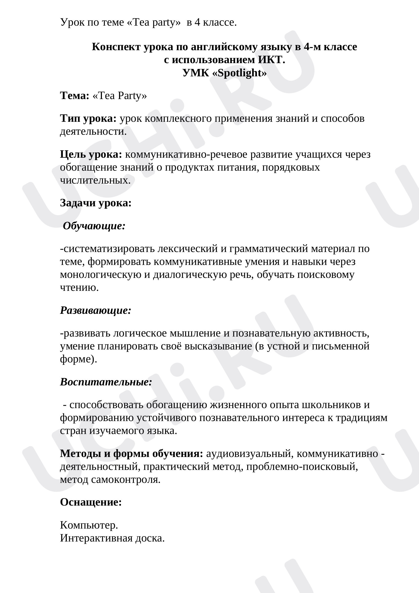 Предпросмотр материала Конспект урока по английскому языку  по теме «Tea party»