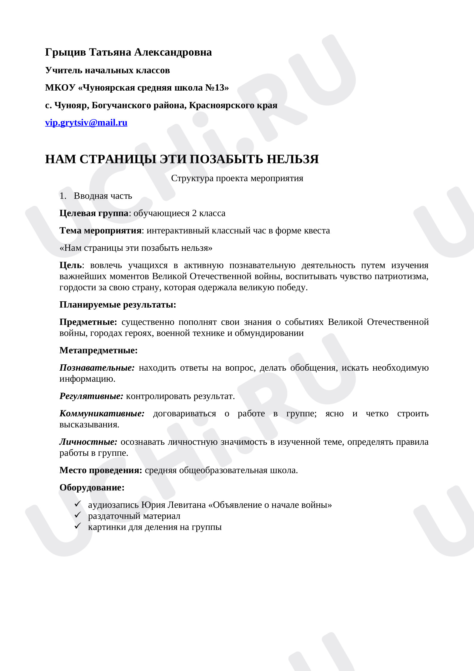 Предпросмотр материала классный час "Нам дороги эти позабыть нельзя"