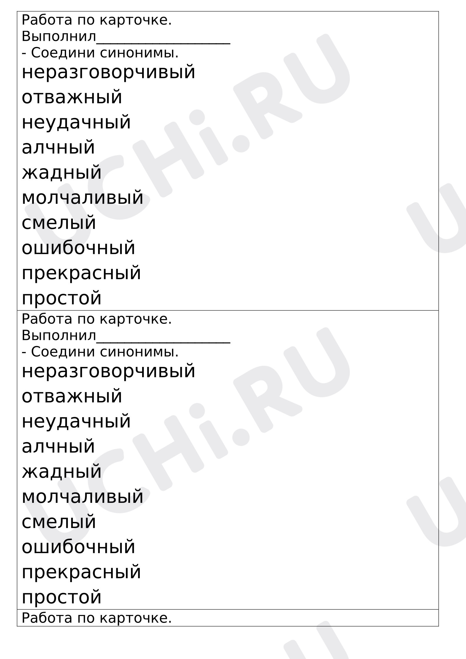Предпросмотр материала Самостоятельная работа к уроку русского языка. Карточка к уроку на тему: Синонимы.