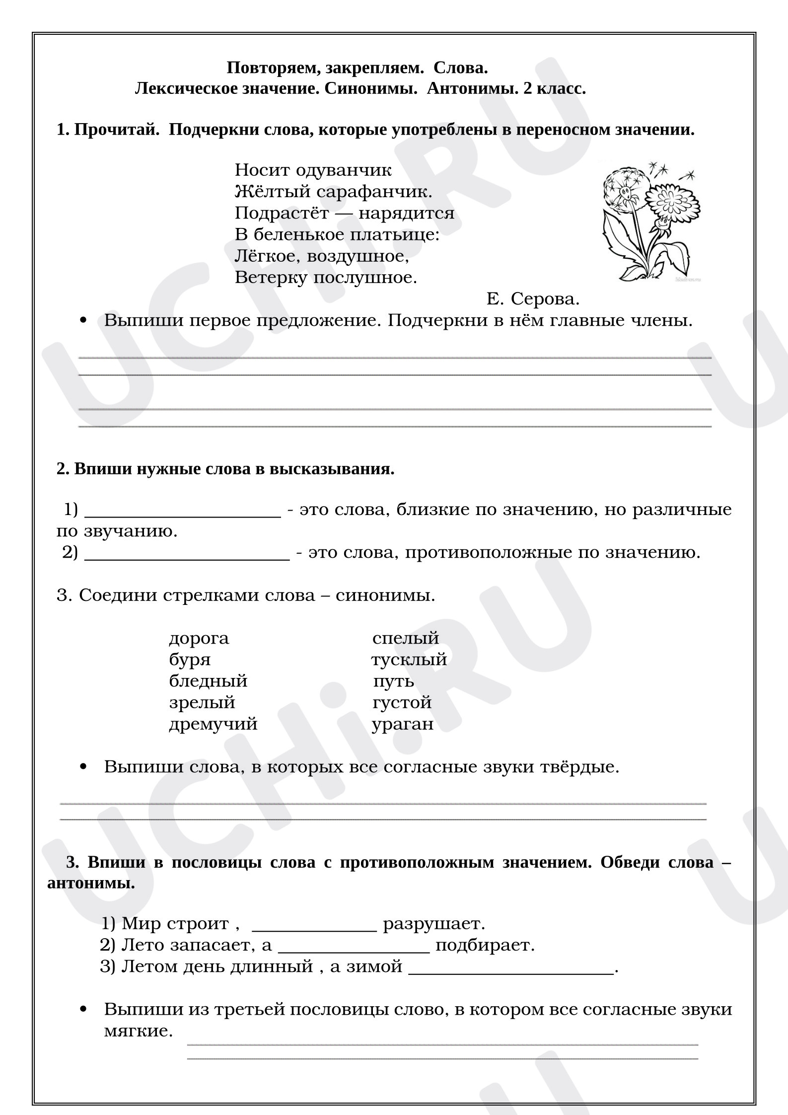 Предпросмотр материала Рабочие листы к уроку русского языка. Лексическое значение. Синонимы.  Антонимы.