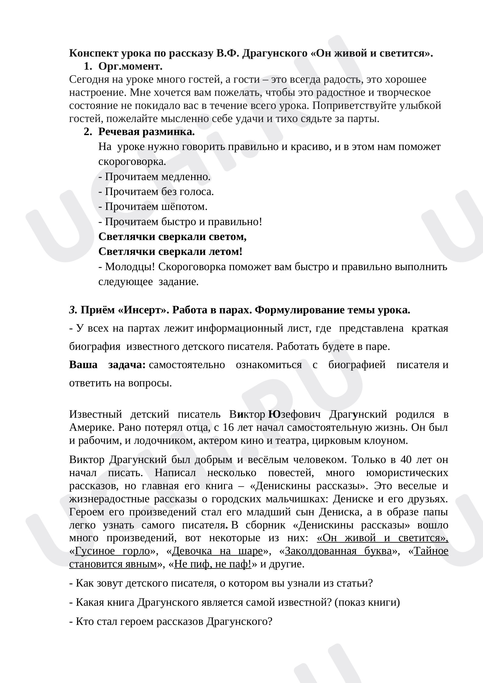 Предпросмотр материала План урока литературного чтения по рассказу В.Ю. Драгунского «Он живой и светится»