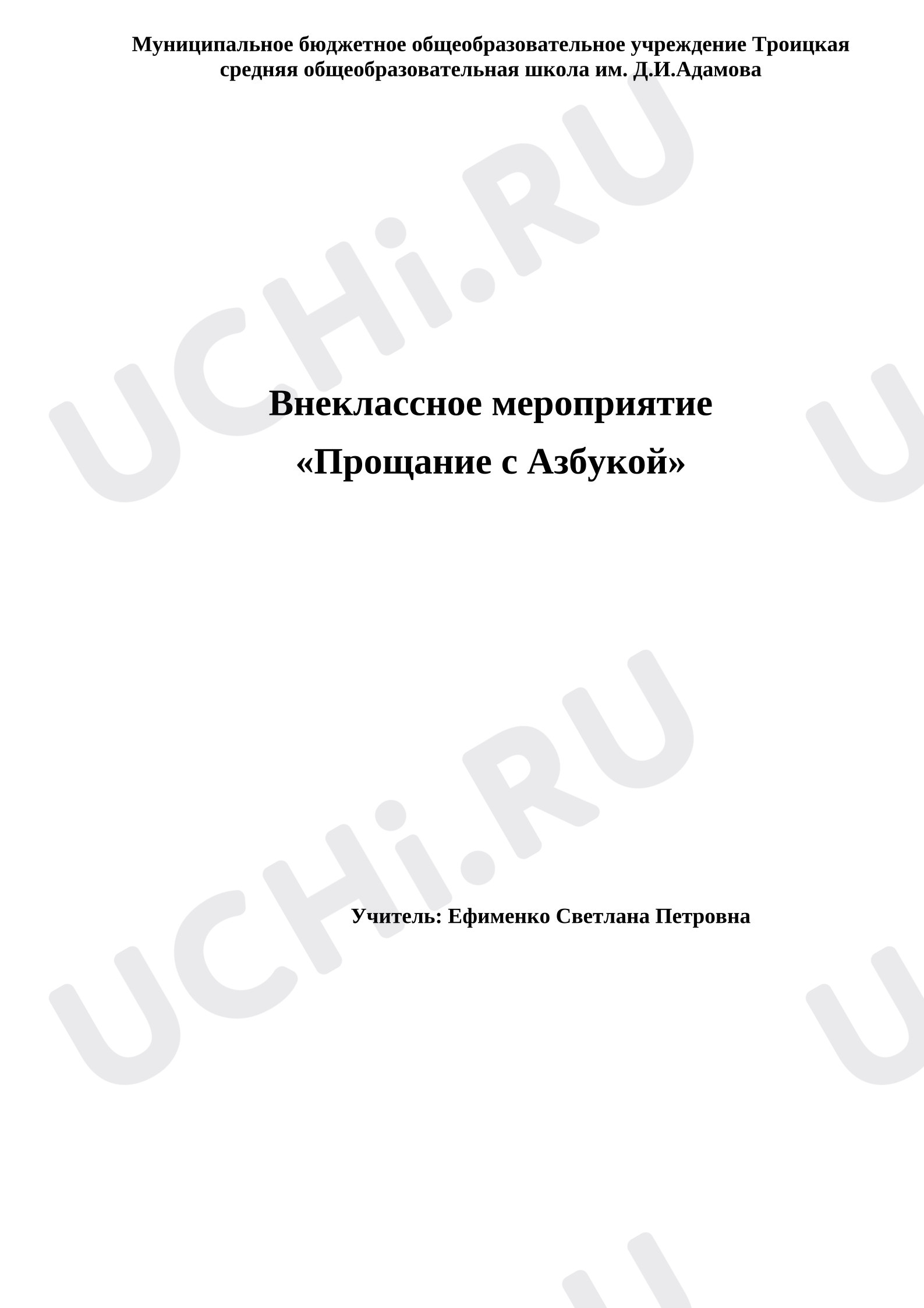 Предпросмотр материала План праздника по теме: Прощание с Азбукой
