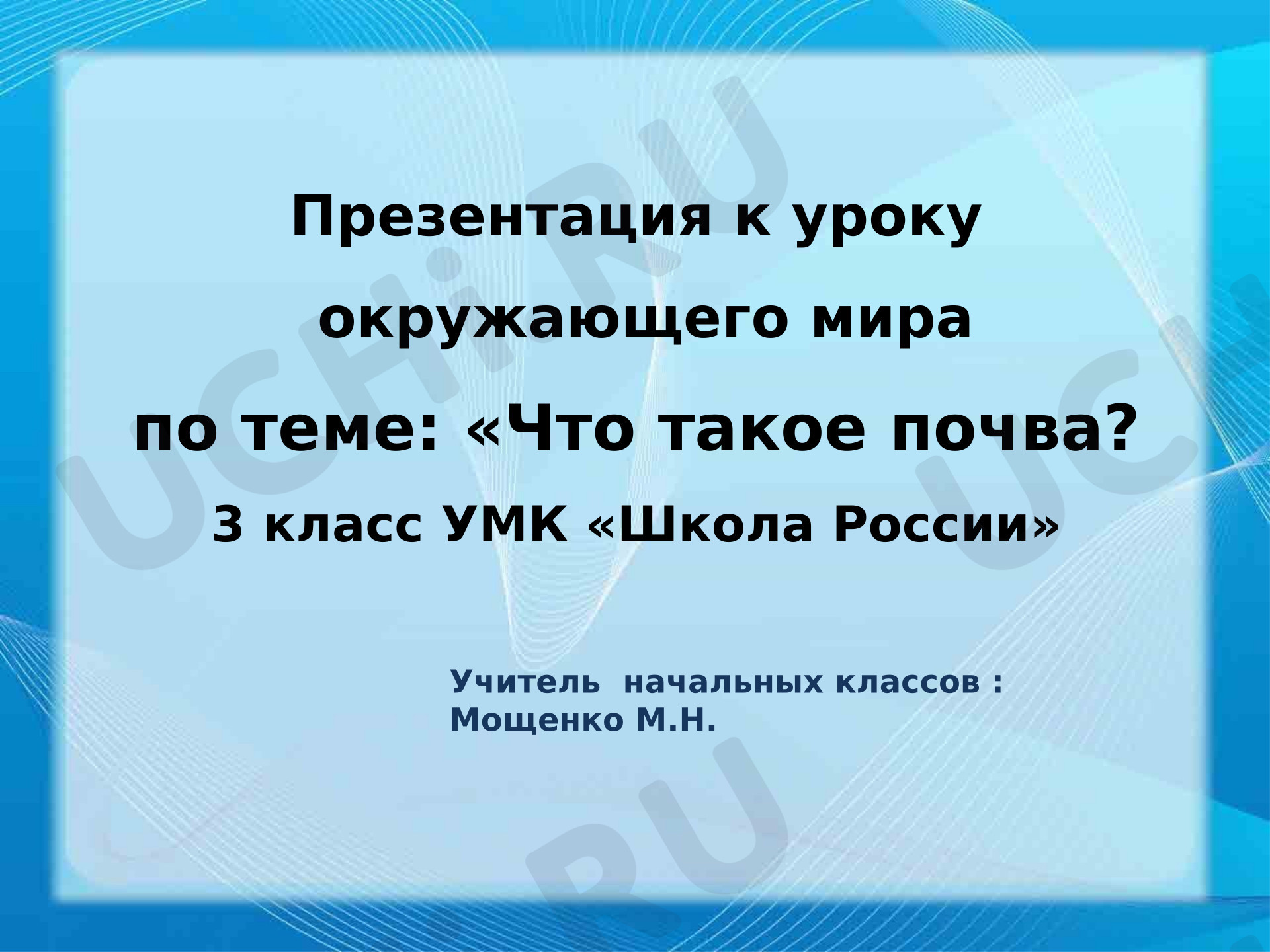 Предпросмотр материала Презентация к уроку окружающего мира. Что такое почва?