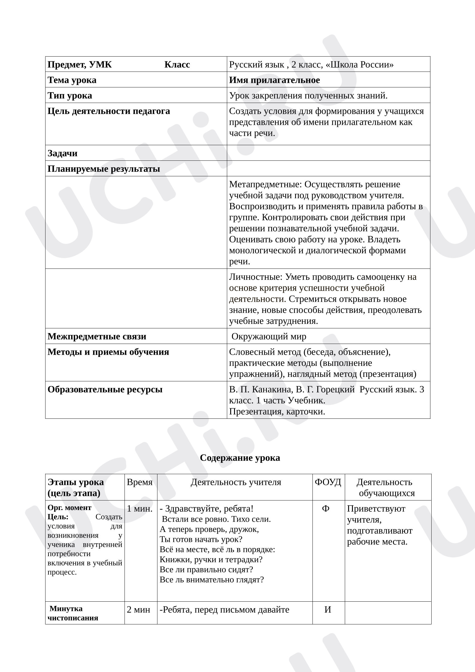 Предпросмотр материала Урок русского языка «Имя прилагательное» 2 класс
