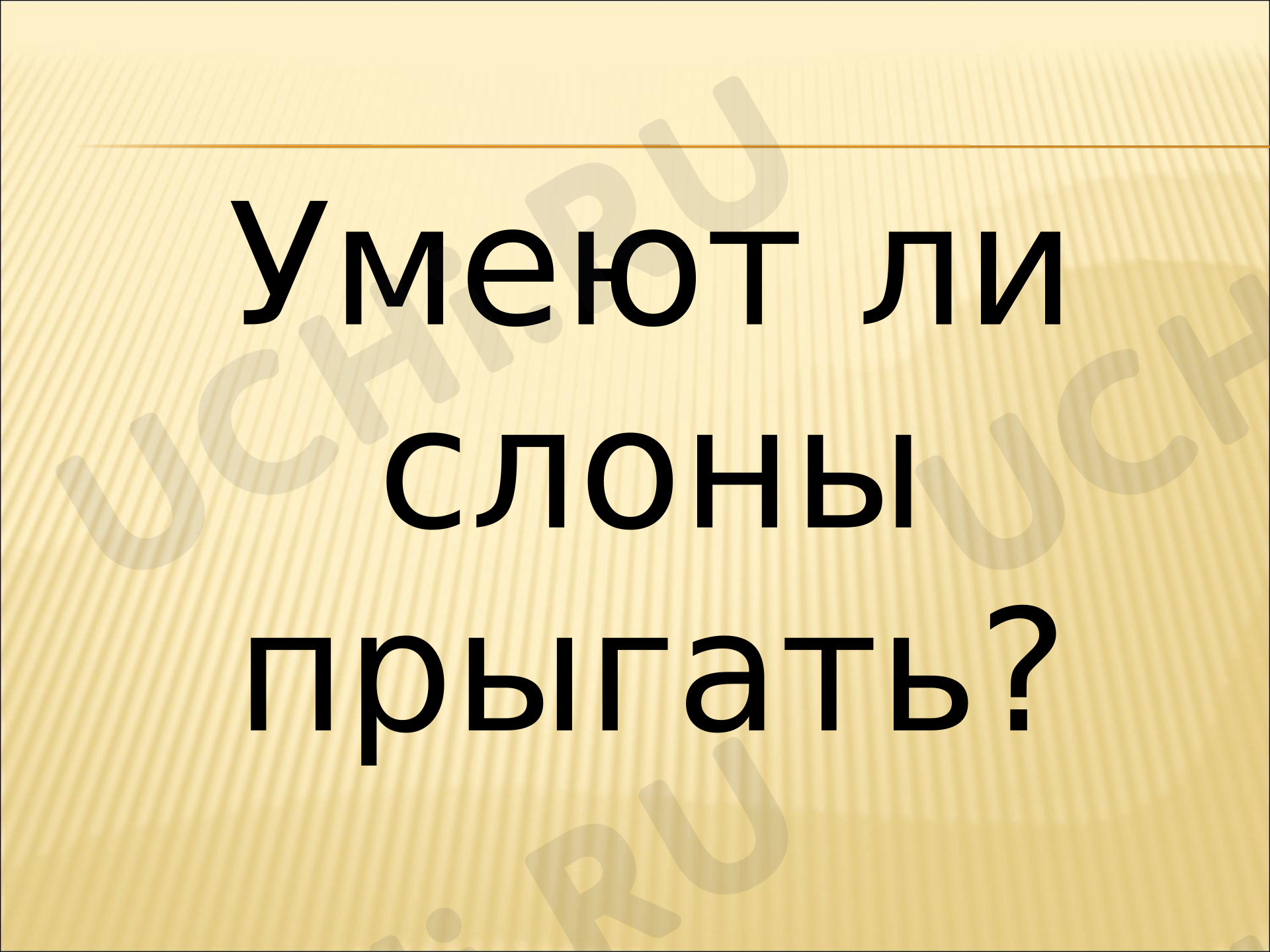 Предпросмотр материала Презентация к уроку окружающего мира. Про слонов.
