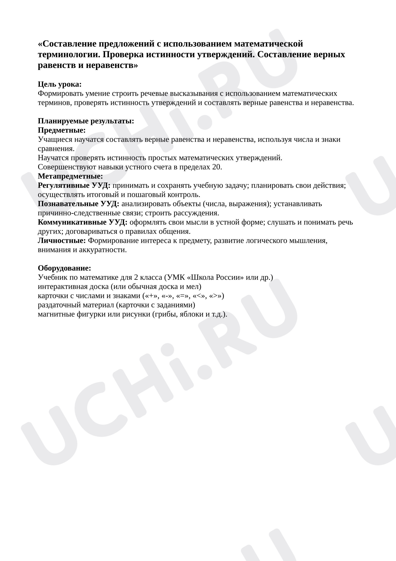 Предпросмотр материала План урока математики. Составление предложений с использованием математической терминологии; проверка истинности утверждений. Составление верных равенств и неравенств