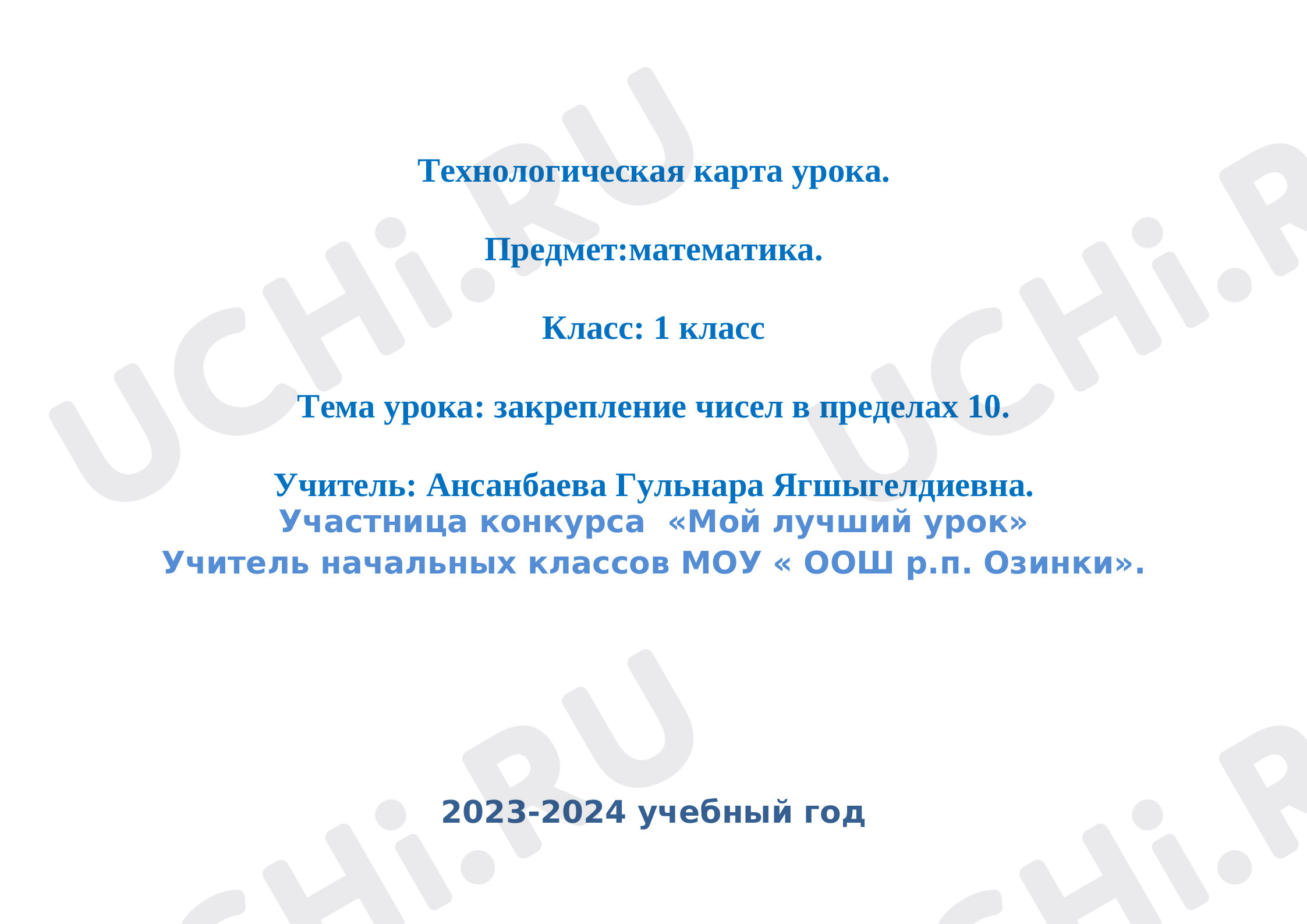Предпросмотр материала Состав чисел в пределах 10. Открытый урок