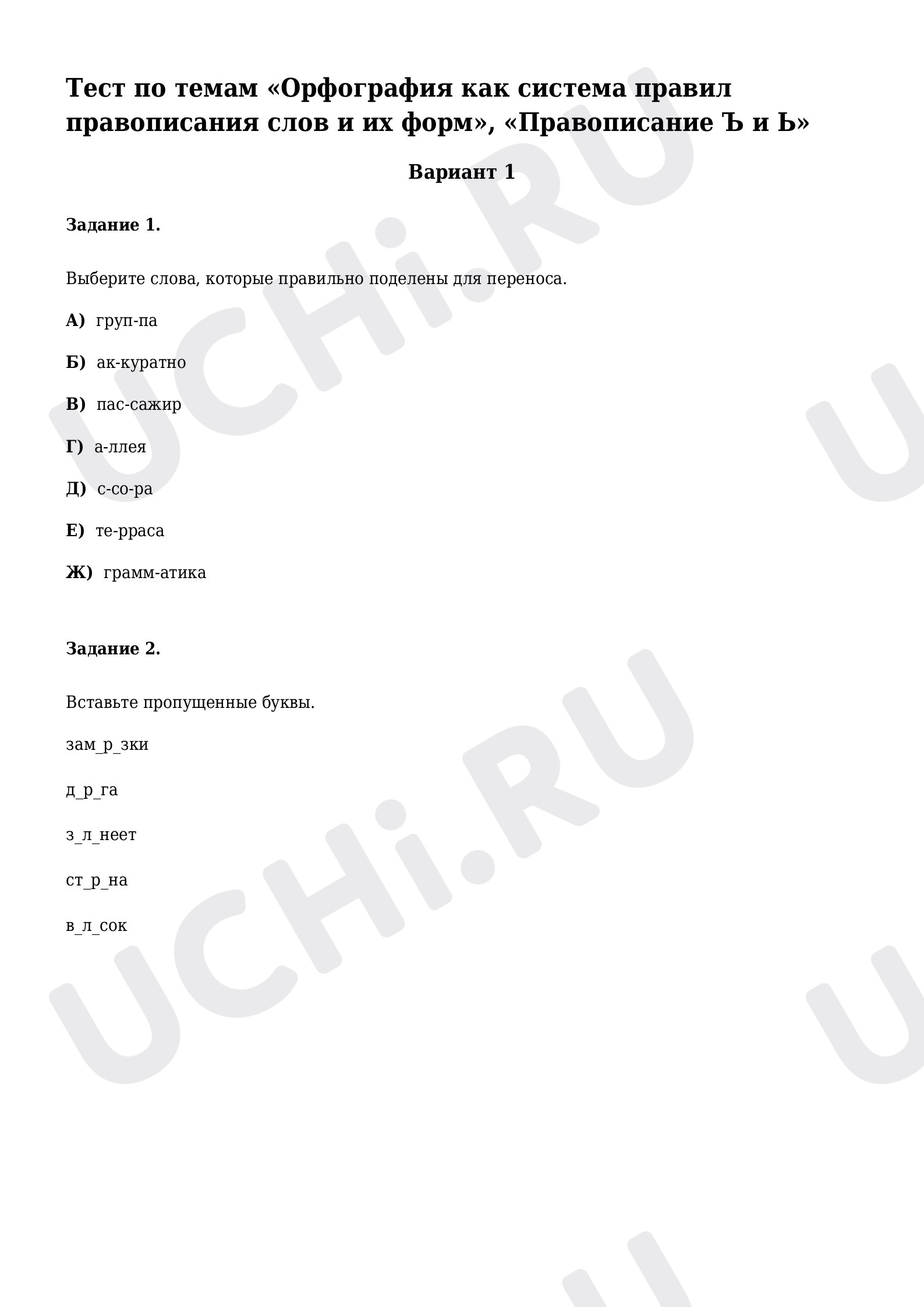 Предпросмотр материала Тест по темам «Орфография как система правил правописания слов и их форм», «Правописание Ъ и Ь»