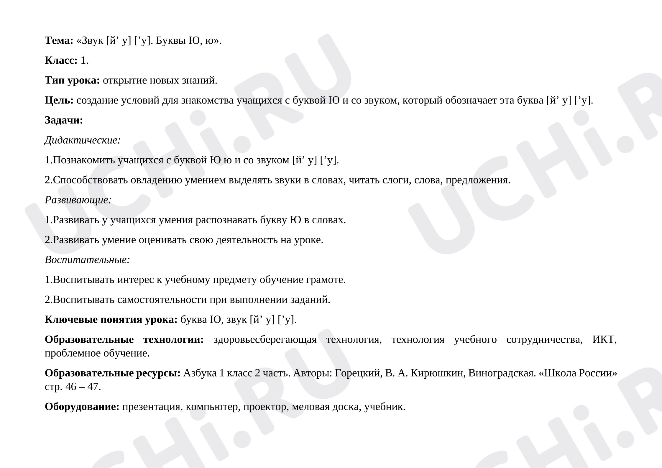 Предпросмотр материала Конспект урока обучения грамоте. Буква Ю.