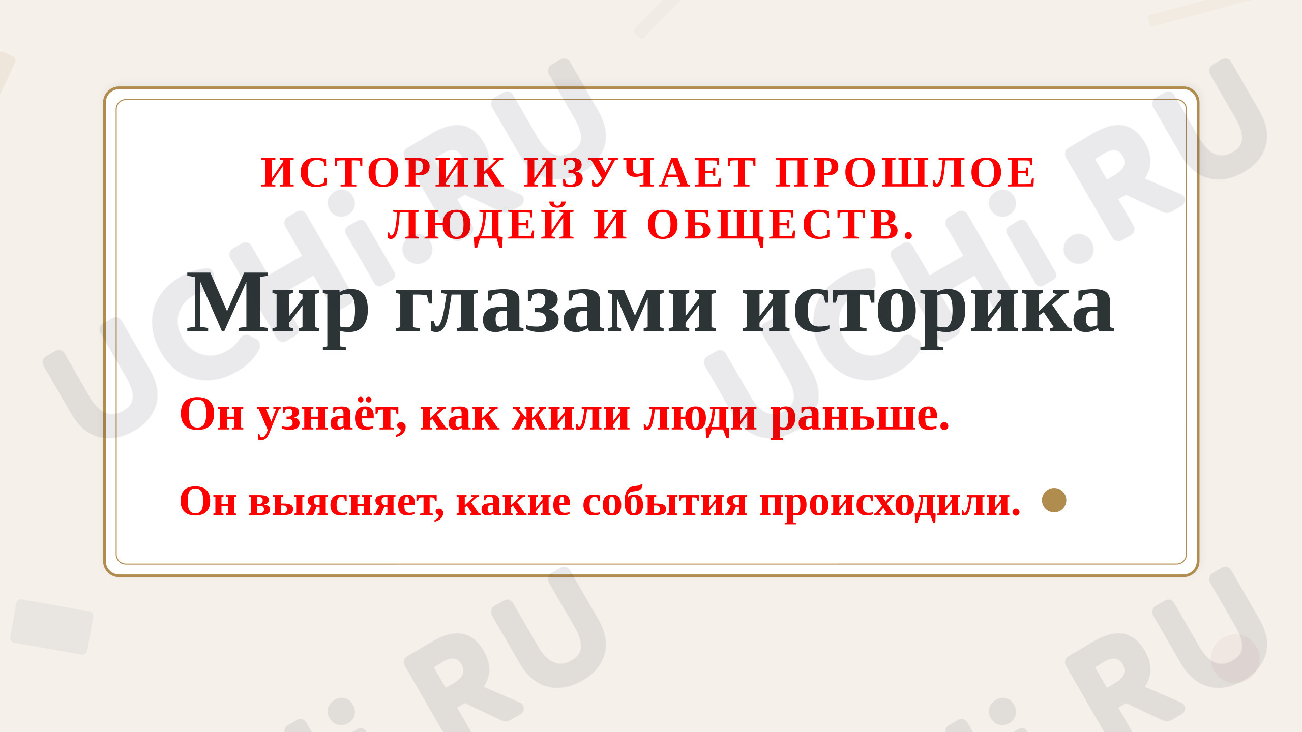 Предпросмотр материала Презентация к уроку окружающего мира. Мир глазами историка.