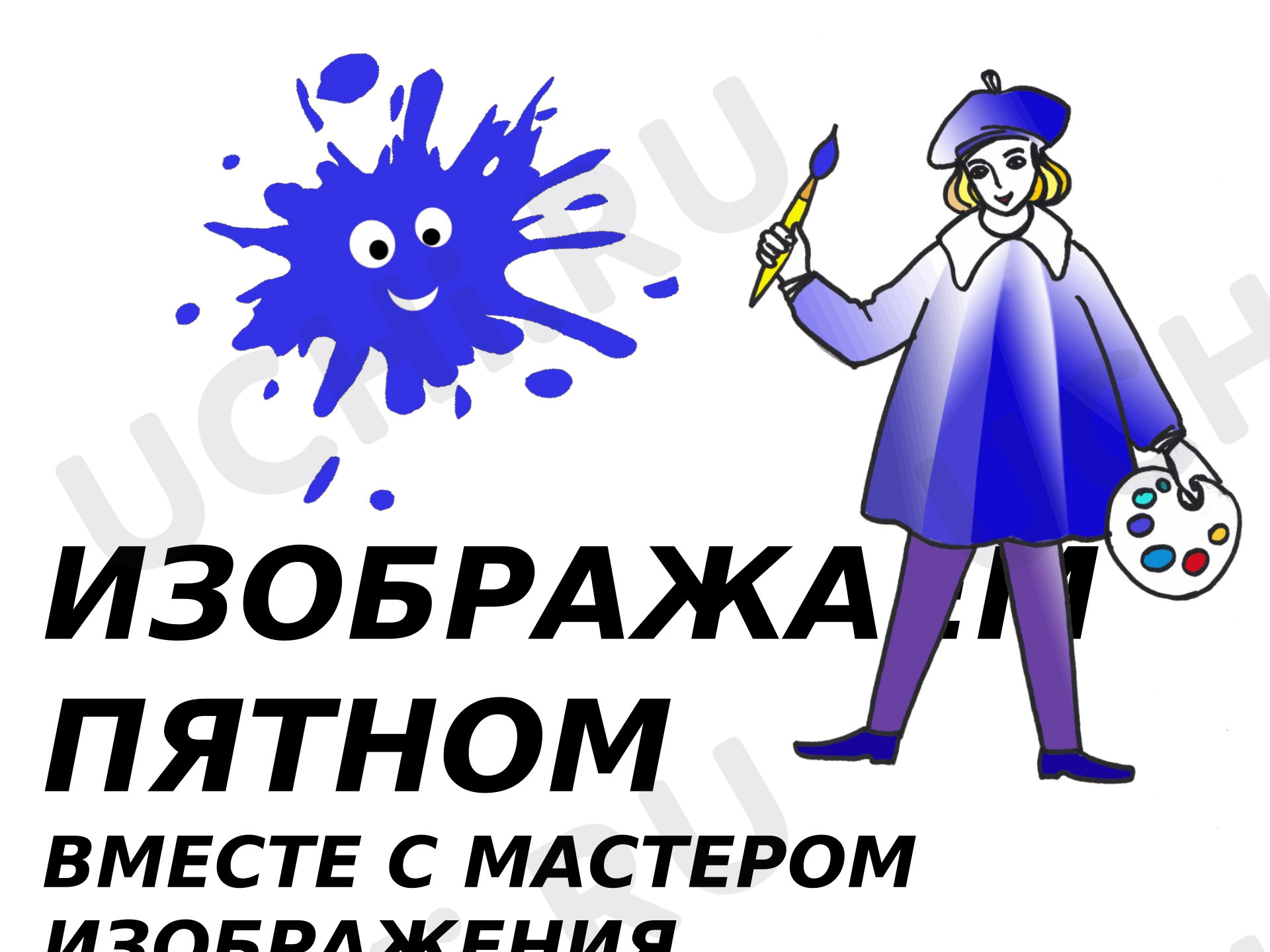 Предпросмотр материала Презентация к уроку изобразительного искусства. Изображение пятном.