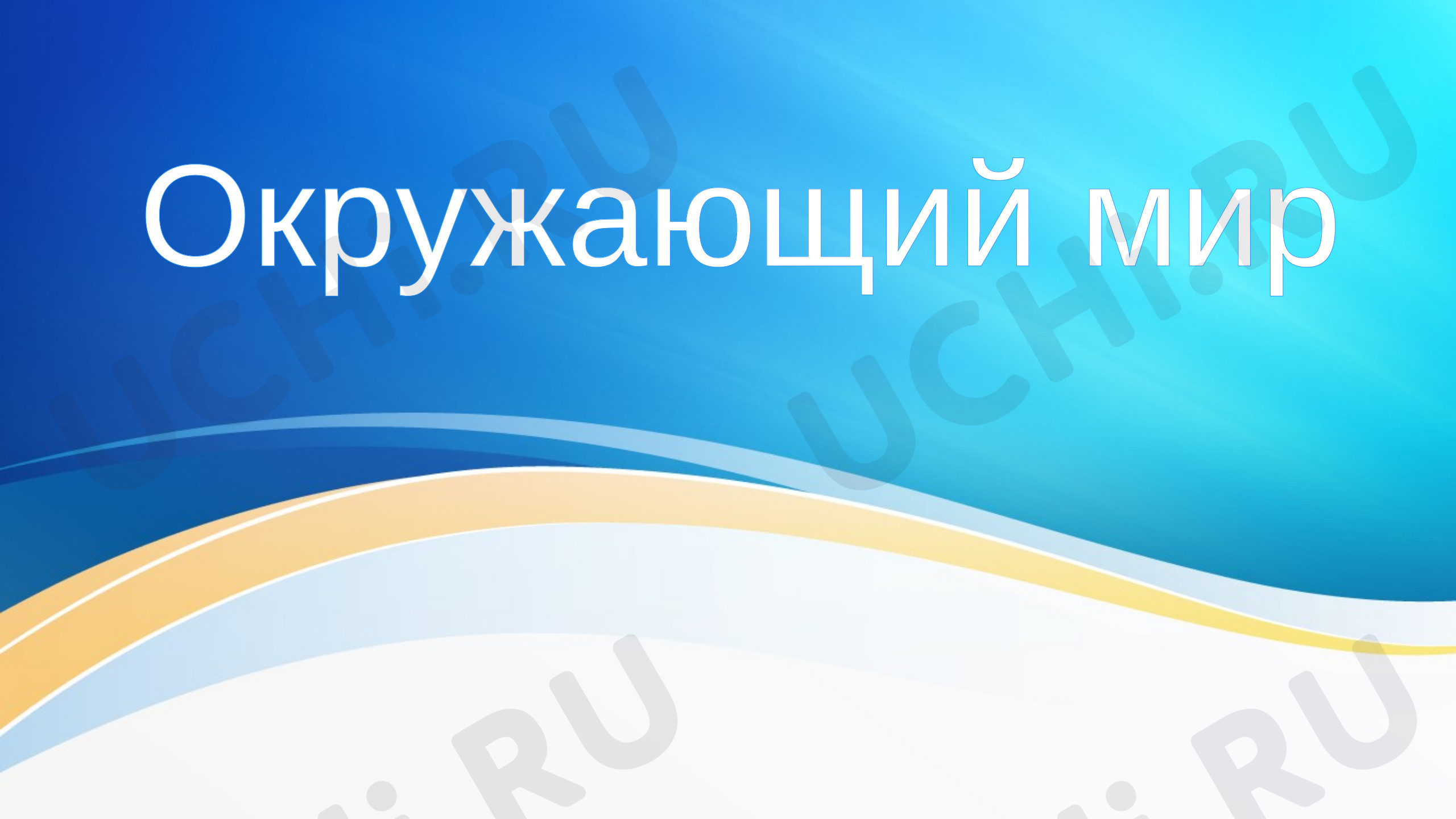 Предпросмотр материала Презентация к уроку окружающего мира по теме: Сокровища звездного неба"