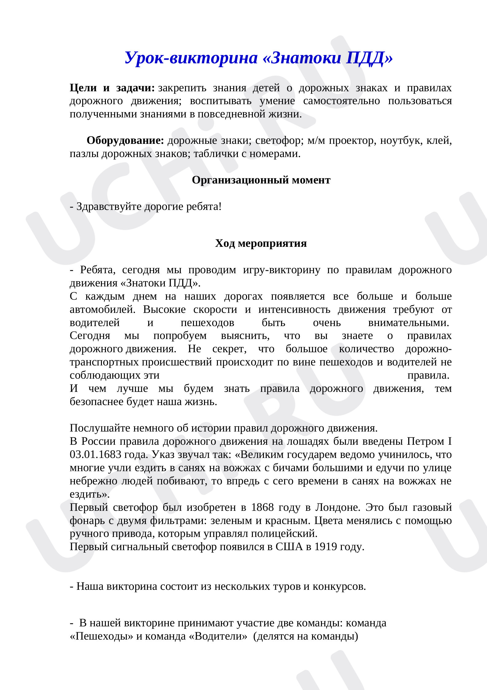Предпросмотр материала Классный час. Урок-викторина «Знатоки ПДД».