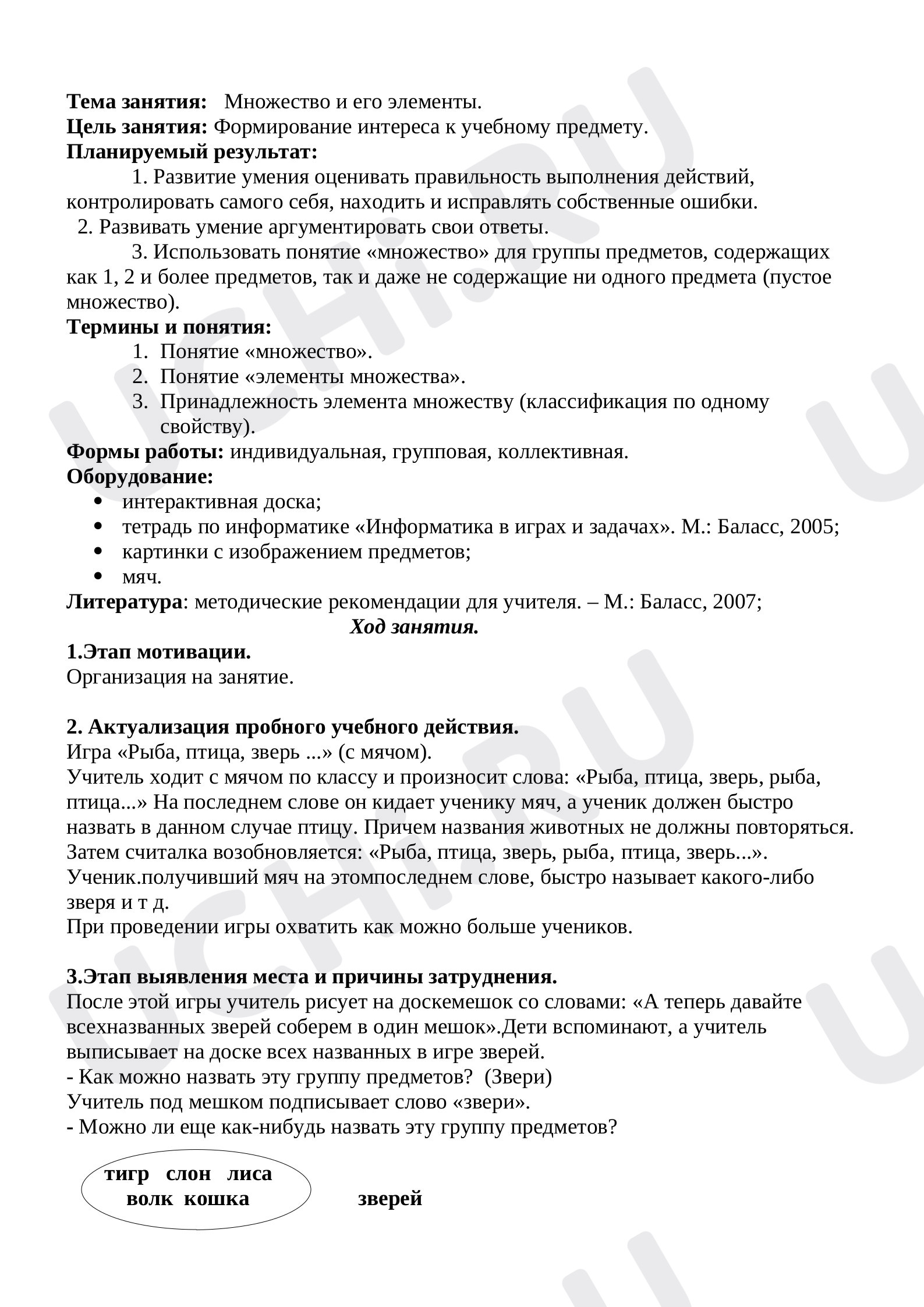 Предпросмотр материала План урока по теме: "Множество и его элементы."