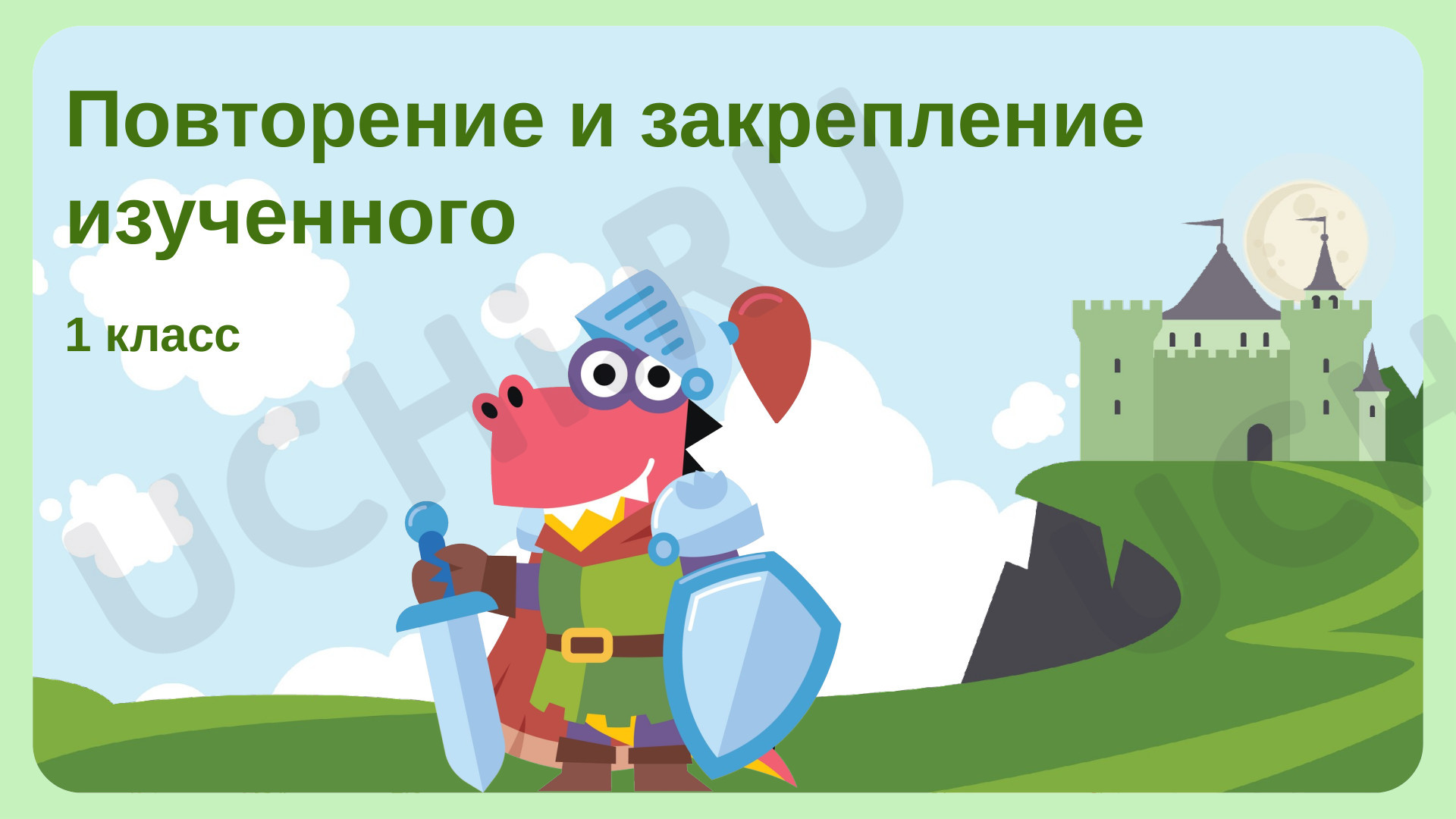 Предпросмотр материала Повторение и закрепление изученного. Сложение и вычитание до 10