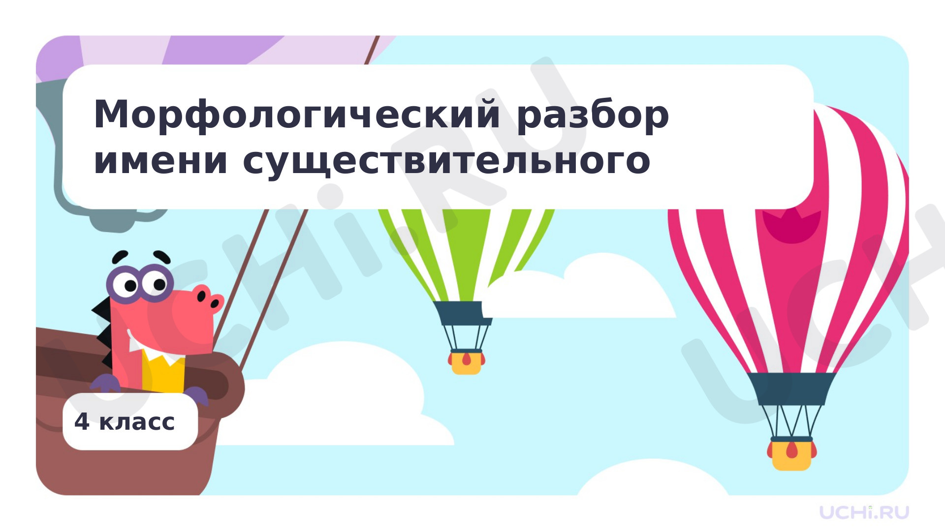 Предпросмотр материала Морфологический разбор имени существительного