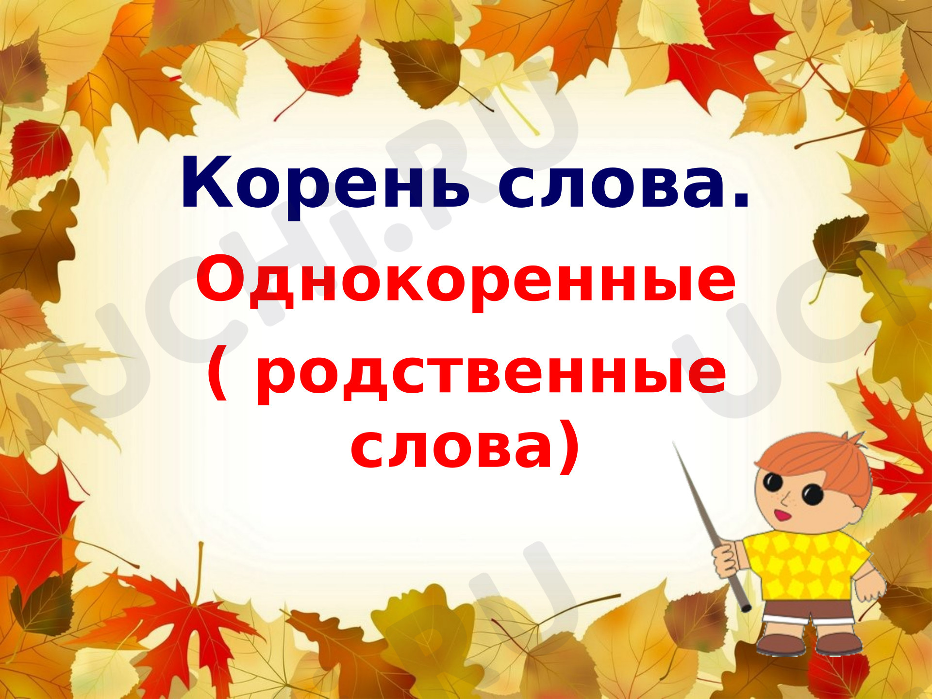 Предпросмотр материала Презентация к уроку русского языка. Корень и однокоренные слова.